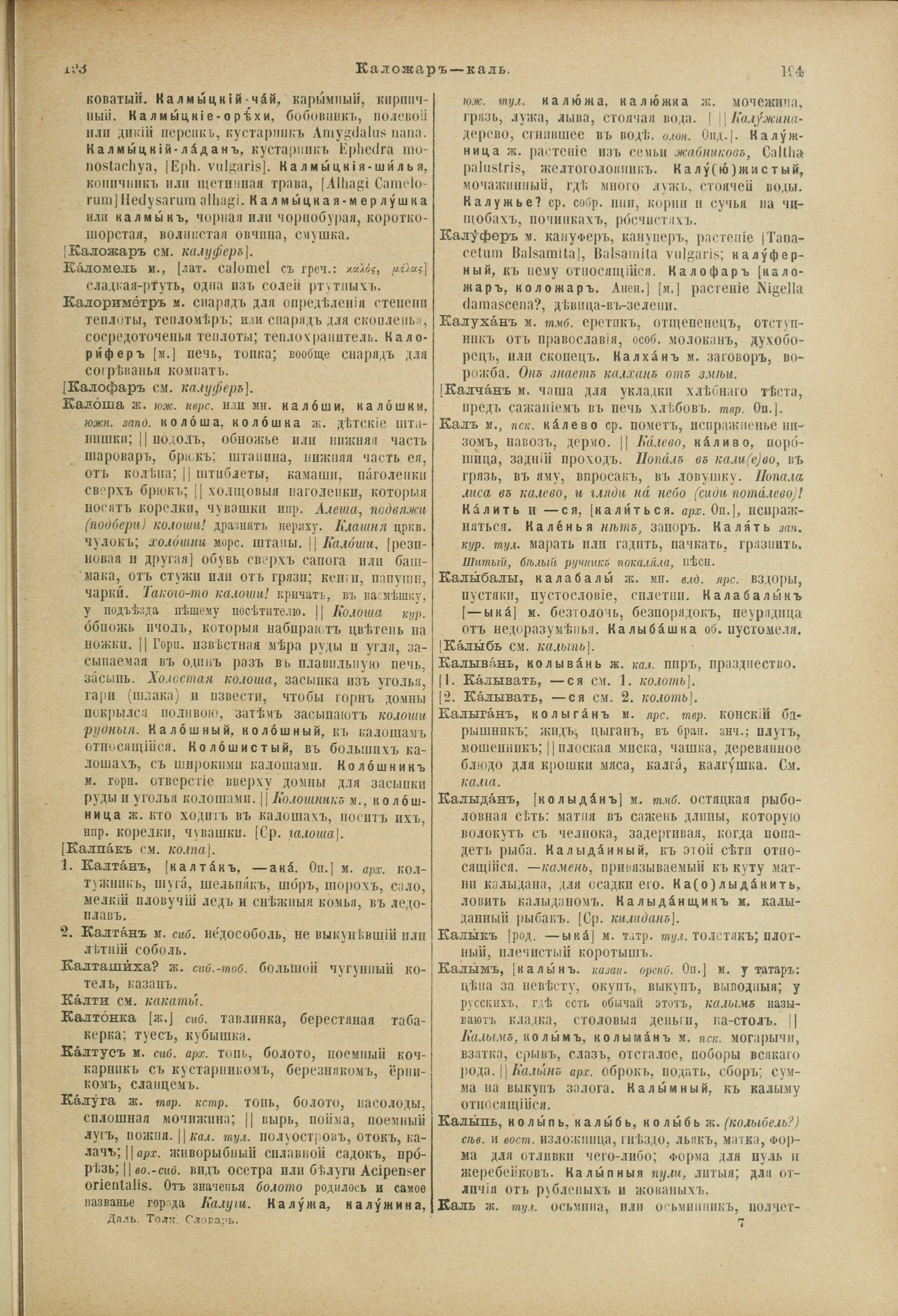 Словарь Даля под редакцией Бодуэна-де-Куртенэ, том 2 pdf скан страницы 101