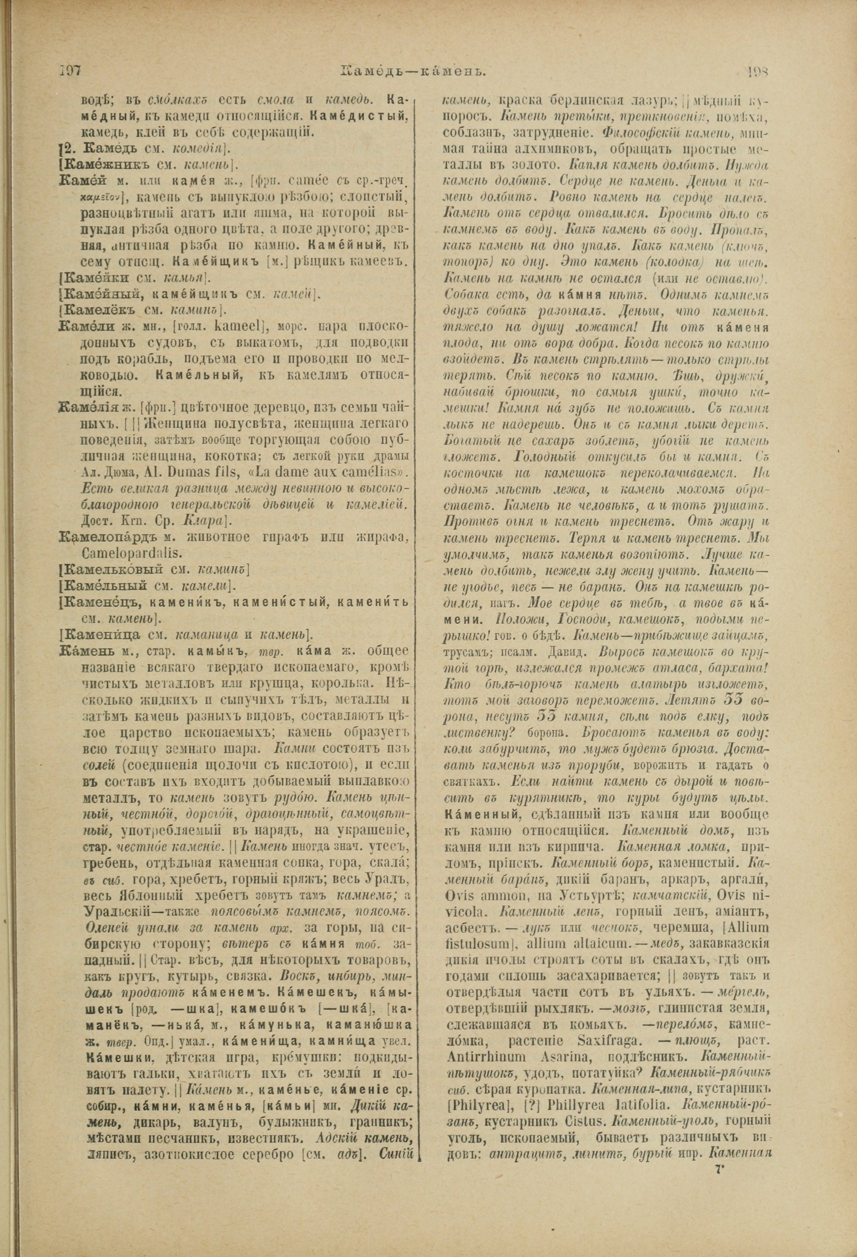 Словарь Даля под редакцией Бодуэна-де-Куртенэ, том 2 pdf скан страницы 103