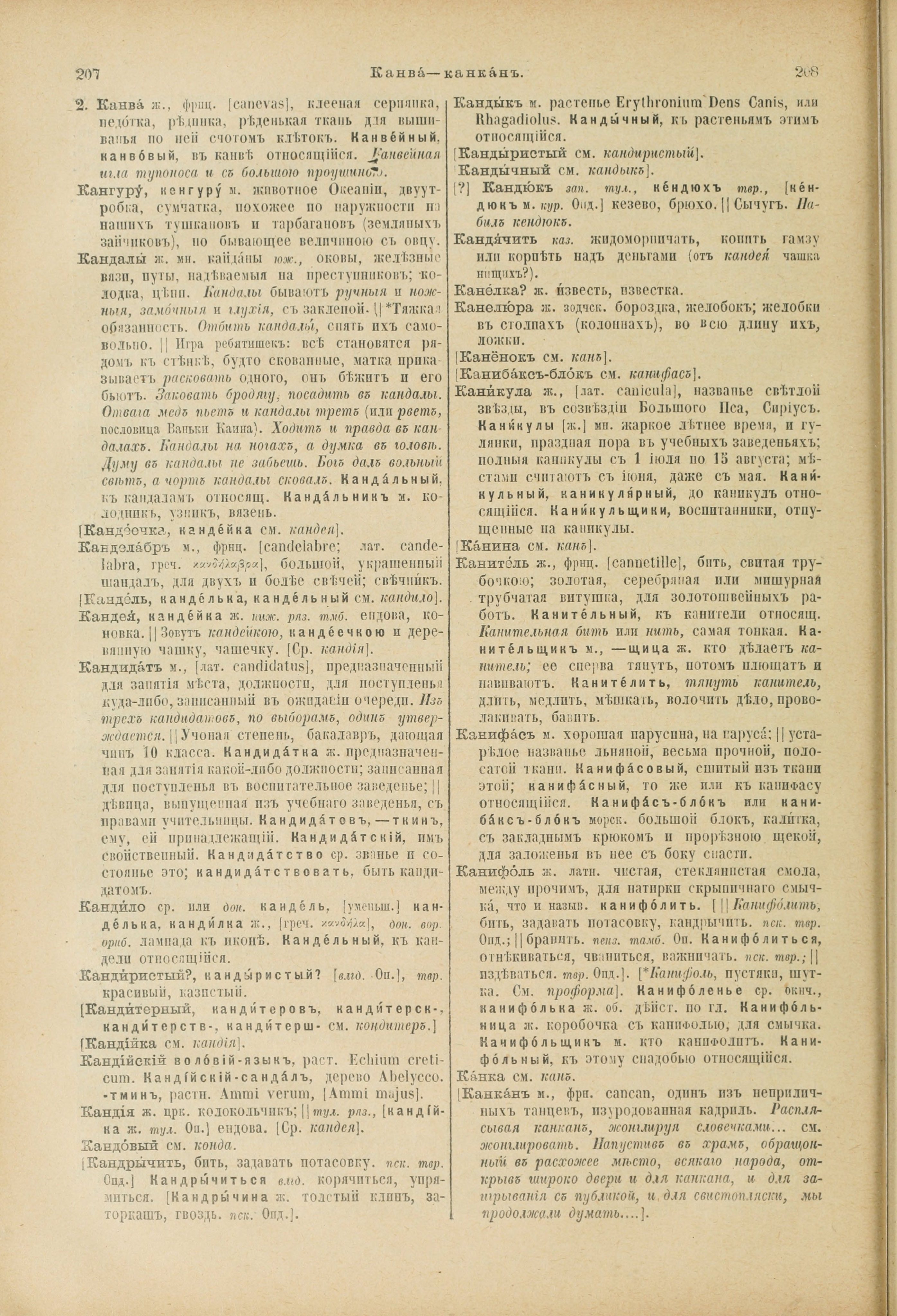 Словарь Даля под редакцией Бодуэна-де-Куртенэ, том 2 pdf скан страницы 108