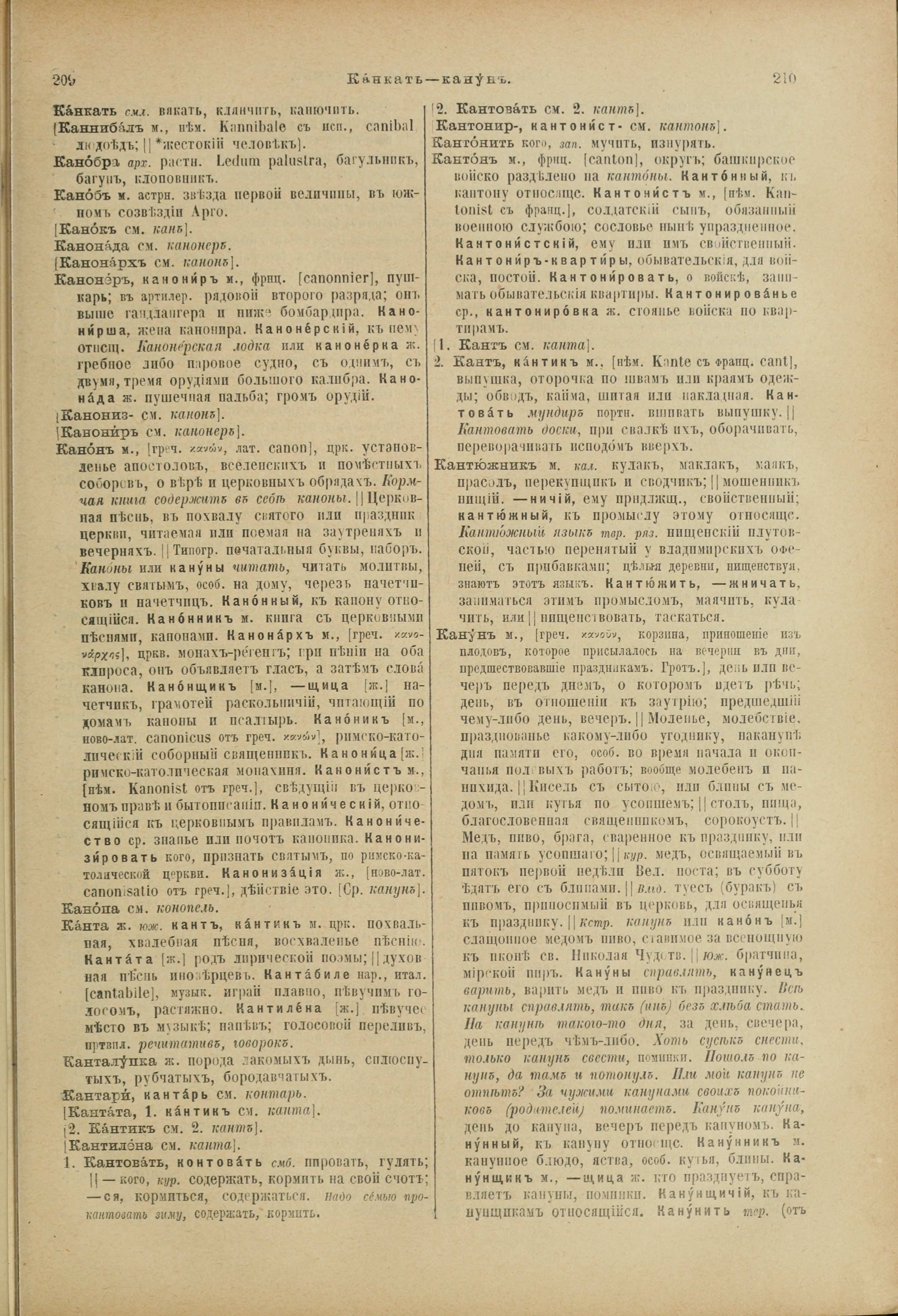 Словарь Даля под редакцией Бодуэна-де-Куртенэ, том 2 pdf скан страницы 109