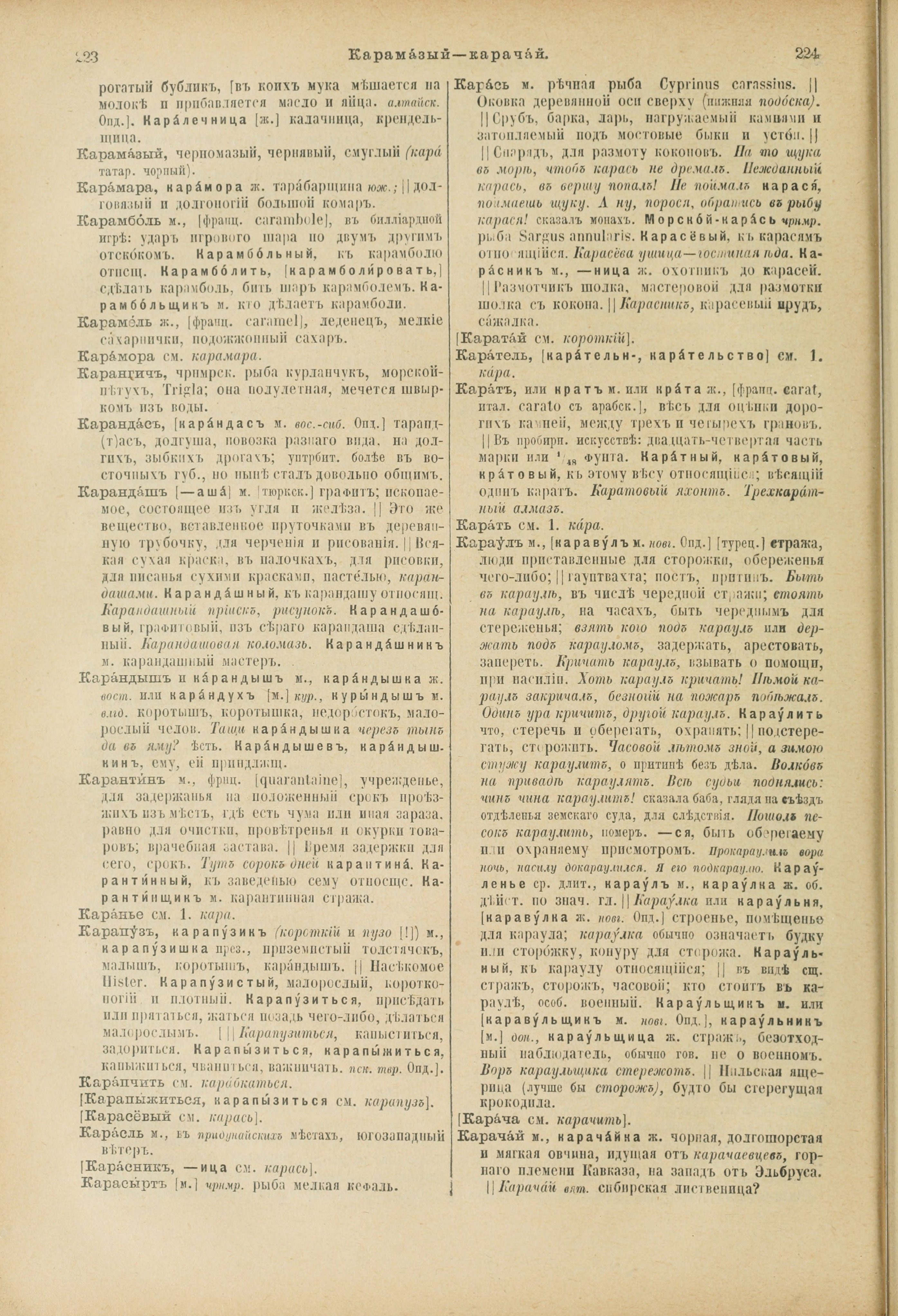 Словарь Даля под редакцией Бодуэна-де-Куртенэ, том 2 pdf скан страницы 116