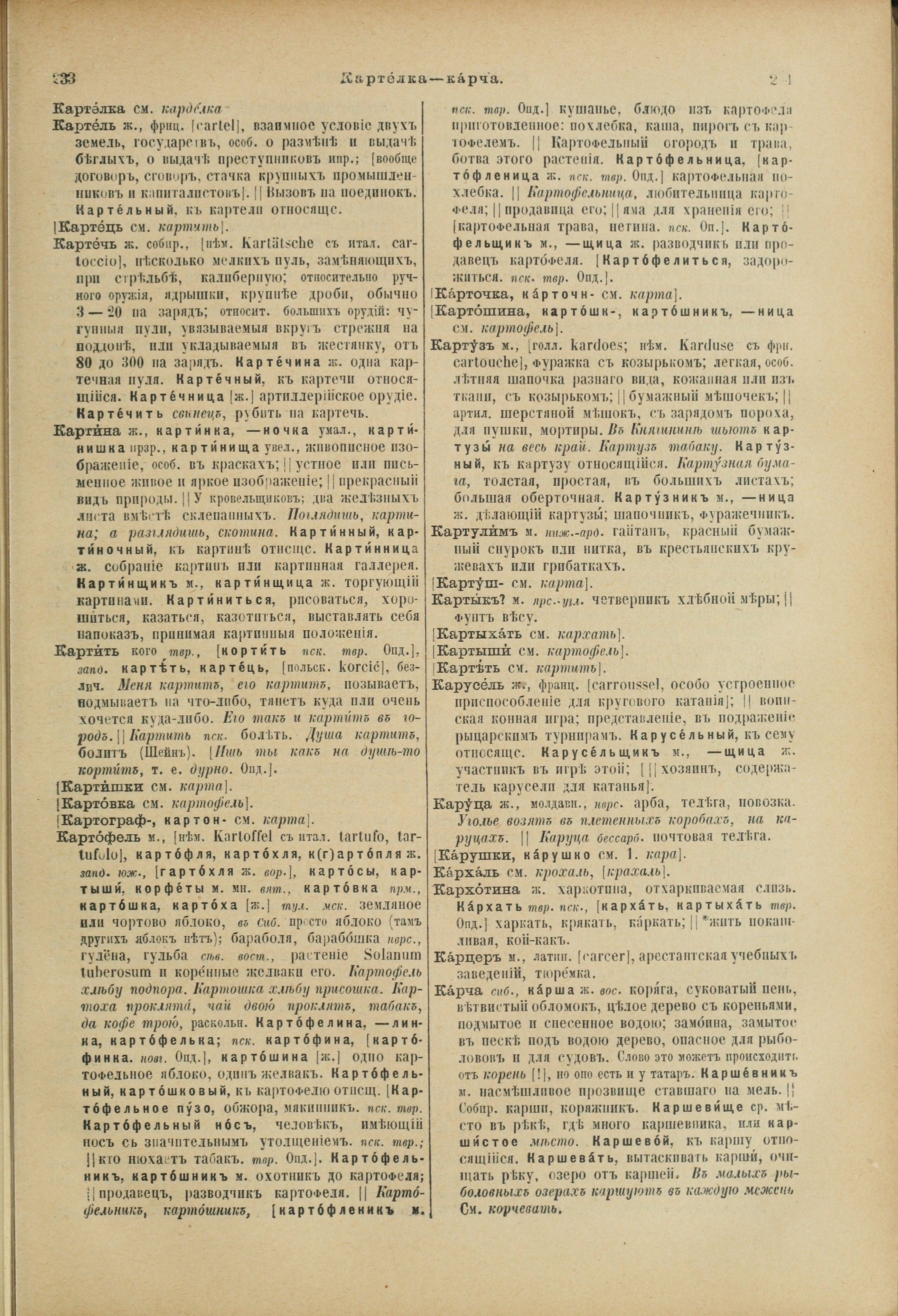 Словарь Даля под редакцией Бодуэна-де-Куртенэ, том 2 pdf скан страницы 121
