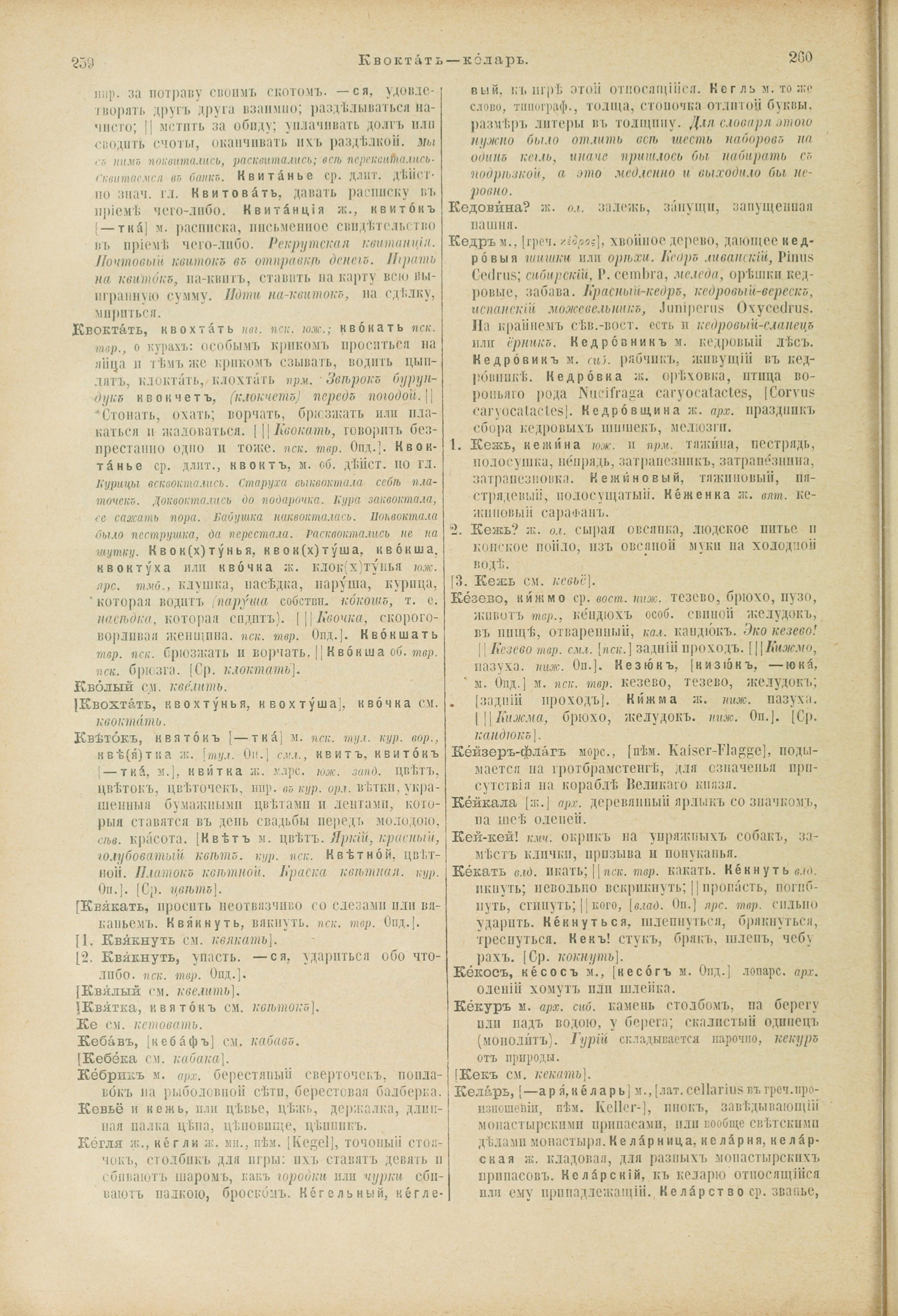 Словарь Даля под редакцией Бодуэна-де-Куртенэ, том 2 pdf скан страницы 134