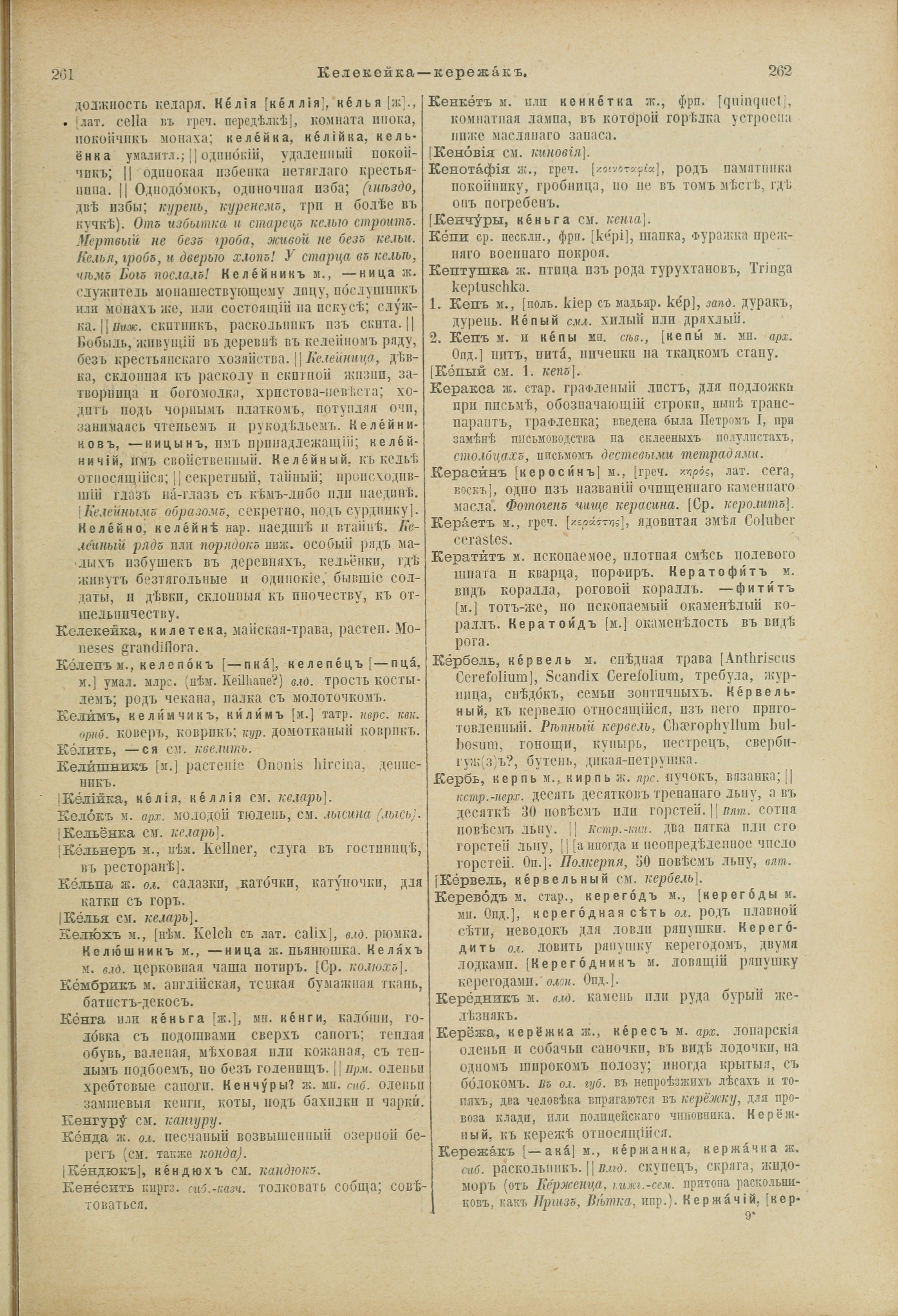 Словарь Даля под редакцией Бодуэна-де-Куртенэ, том 2 pdf скан страницы 135