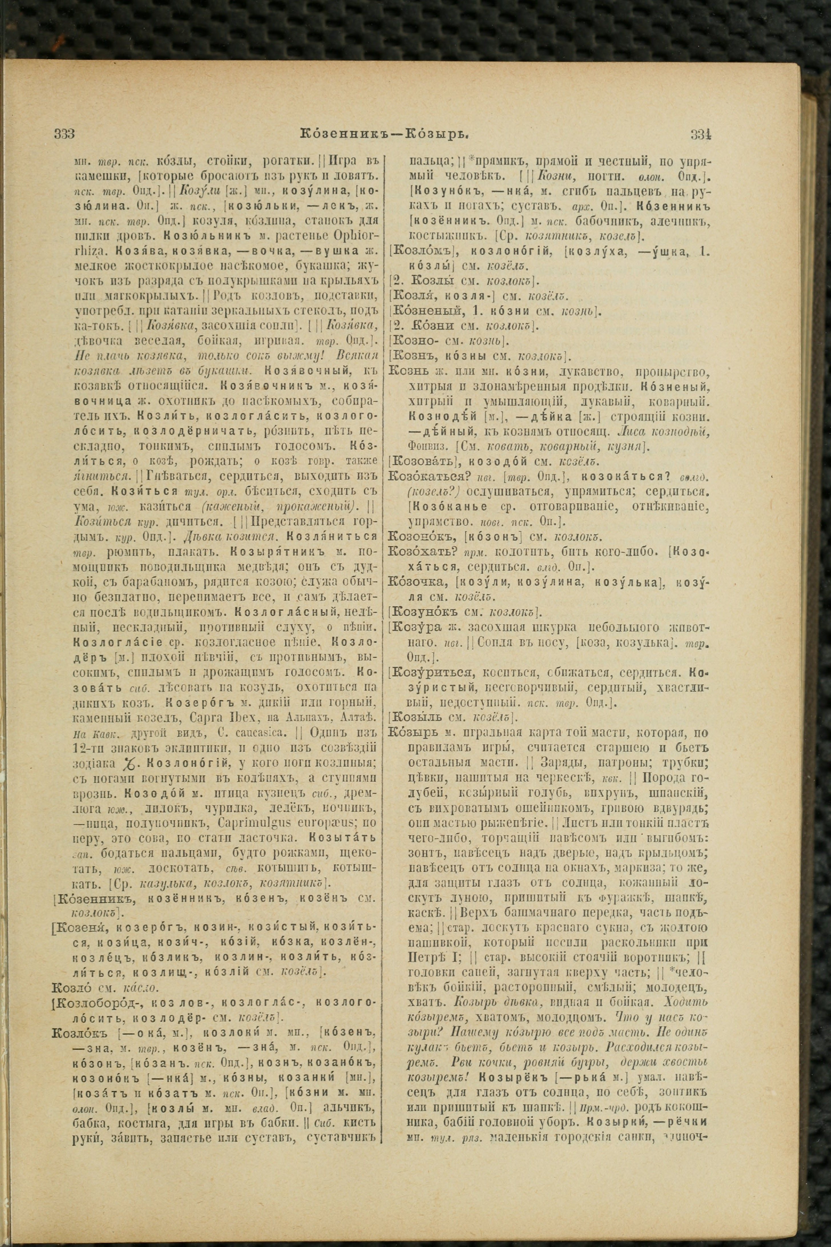 Словарь Даля под редакцией Бодуэна-де-Куртенэ, том 2 pdf скан страницы 171