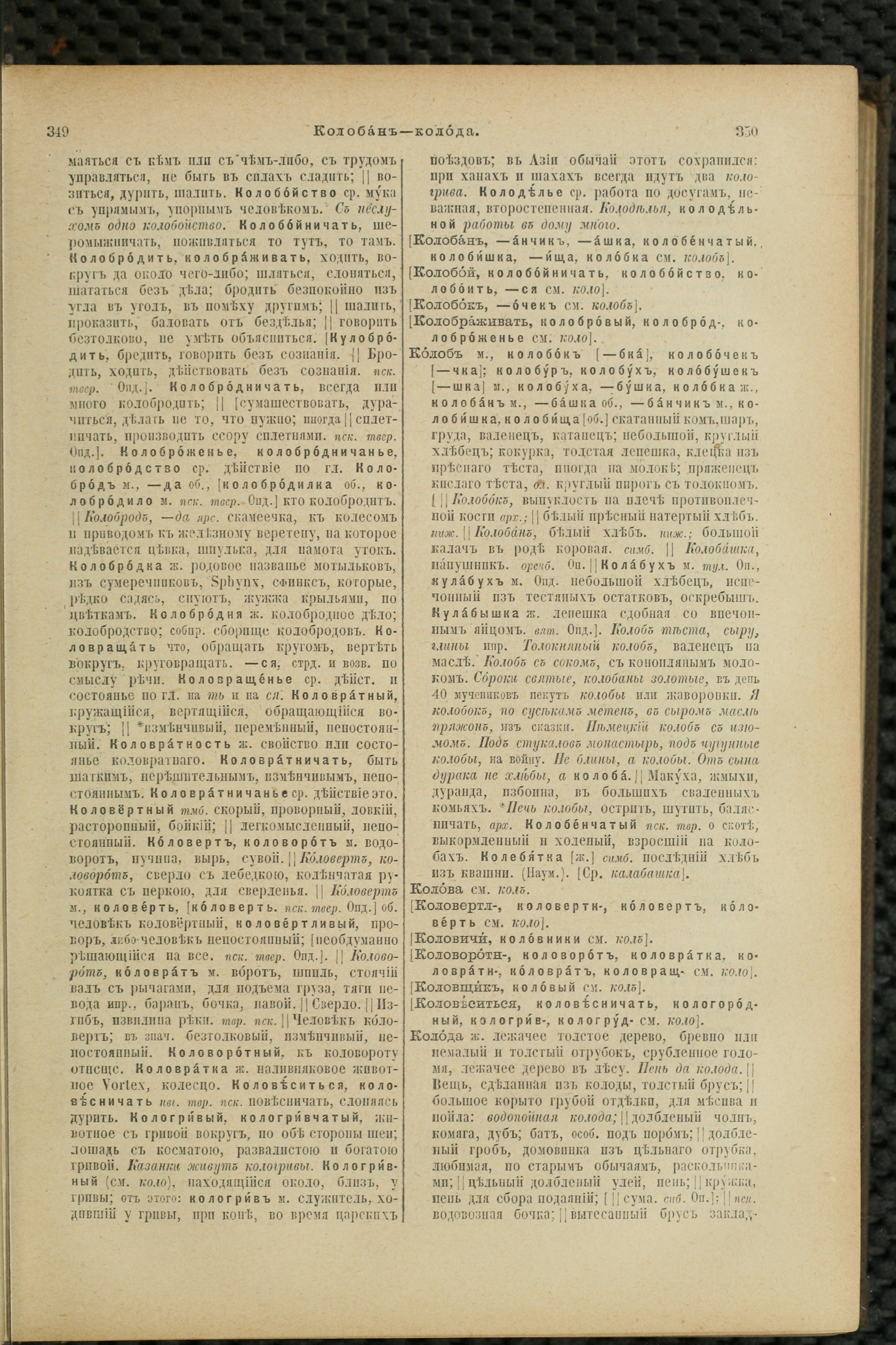 Словарь Даля под редакцией Бодуэна-де-Куртенэ, том 2 pdf скан страницы 179