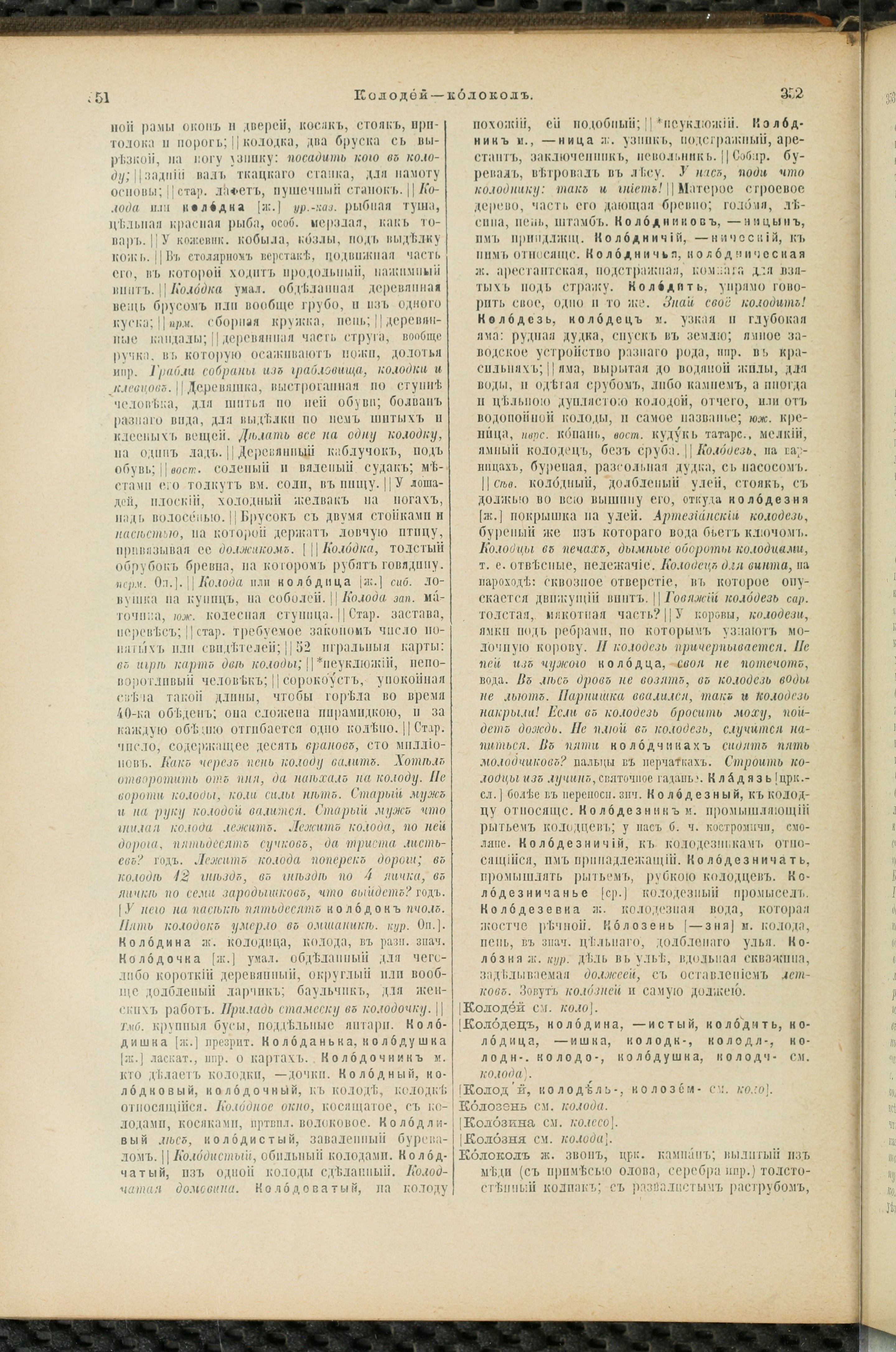 Словарь Даля под редакцией Бодуэна-де-Куртенэ, том 2 pdf скан страницы 180