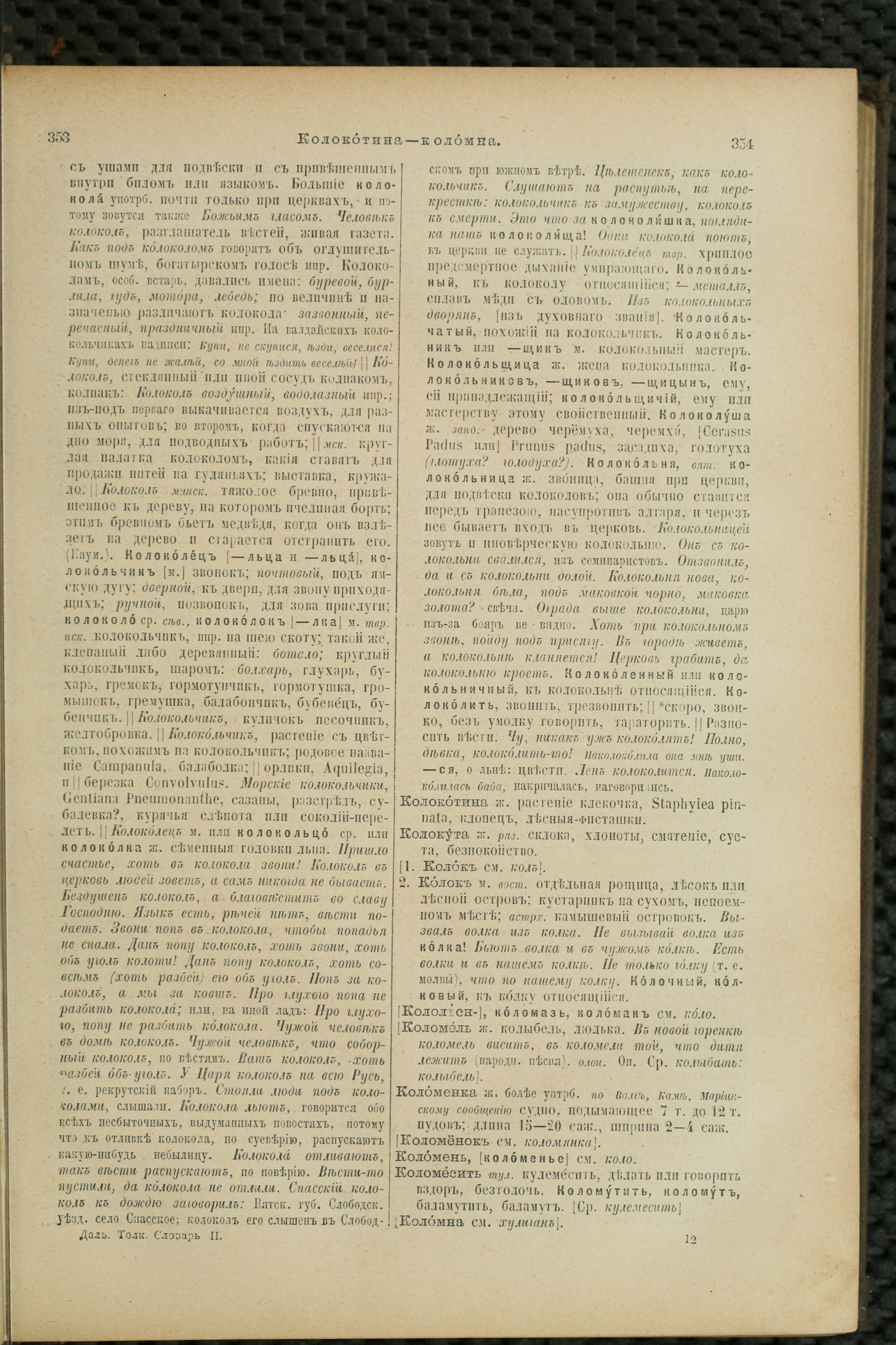 Словарь Даля под редакцией Бодуэна-де-Куртенэ, том 2 pdf скан страницы 181