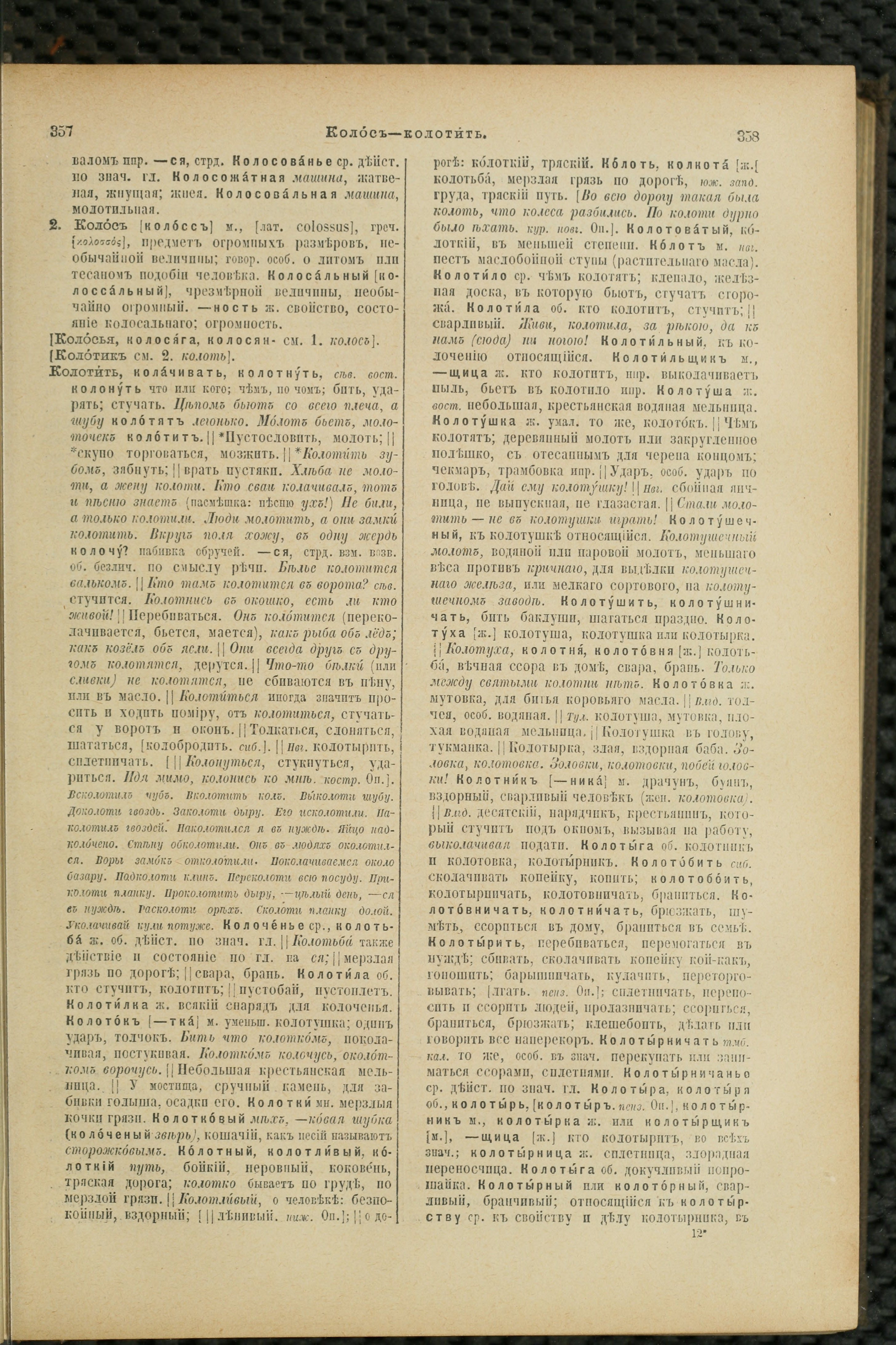 Словарь Даля под редакцией Бодуэна-де-Куртенэ, том 2 pdf скан страницы 183