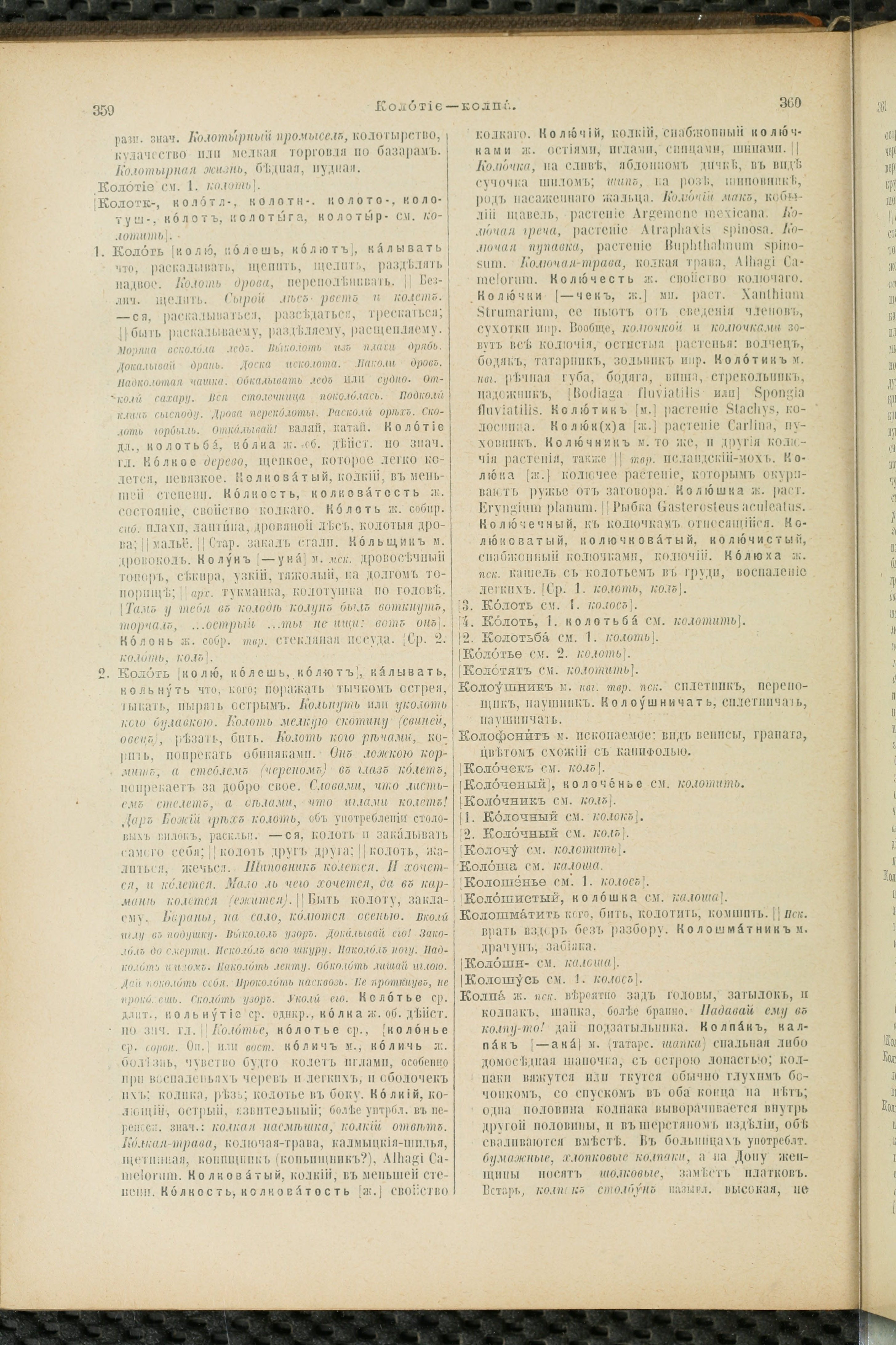 Словарь Даля под редакцией Бодуэна-де-Куртенэ, том 2 pdf скан страницы 184