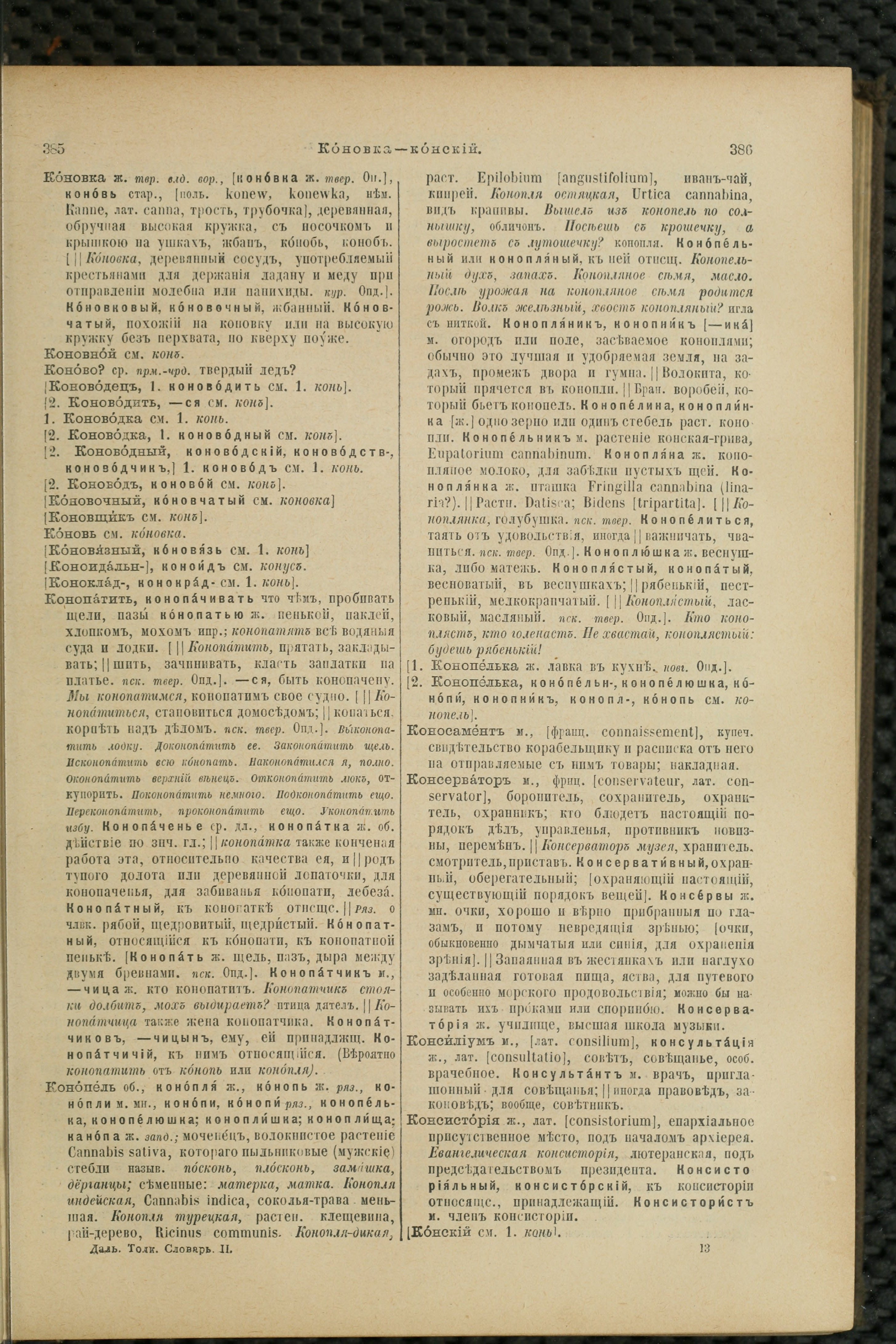 Словарь Даля под редакцией Бодуэна-де-Куртенэ, том 2 pdf скан страницы 197