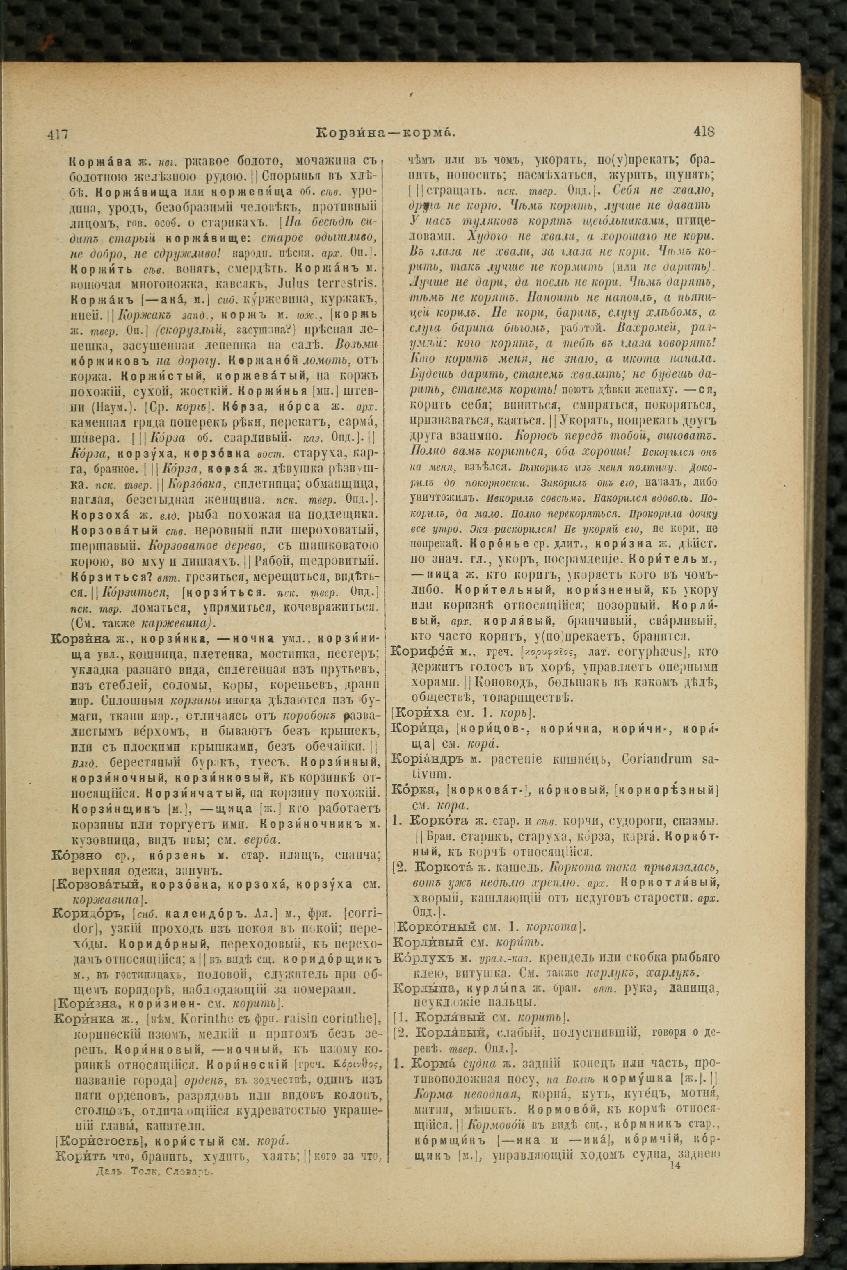 Словарь Даля под редакцией Бодуэна-де-Куртенэ, том 2 pdf скан страницы 213