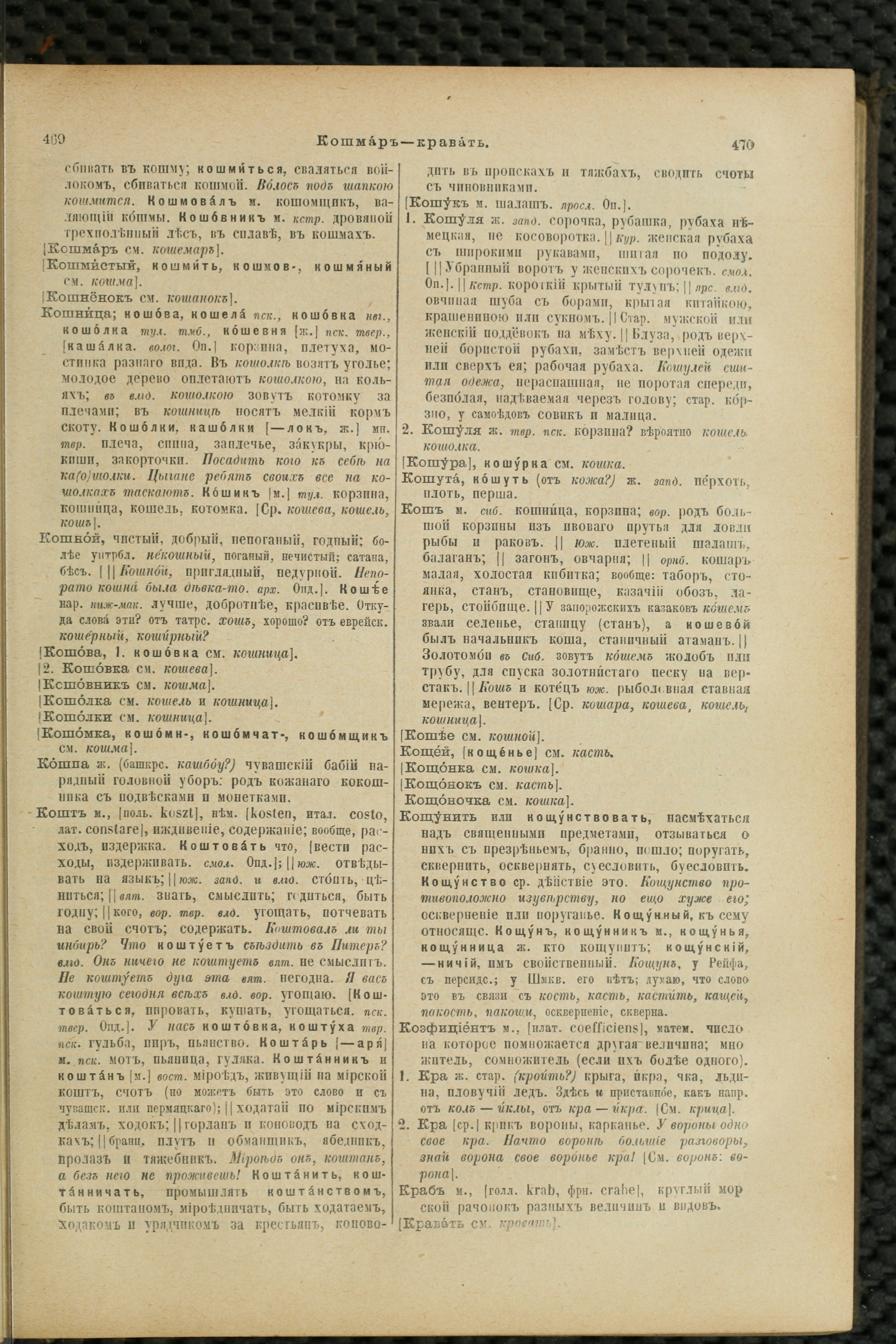 Словарь Даля под редакцией Бодуэна-де-Куртенэ, том 2 pdf скан страницы 239