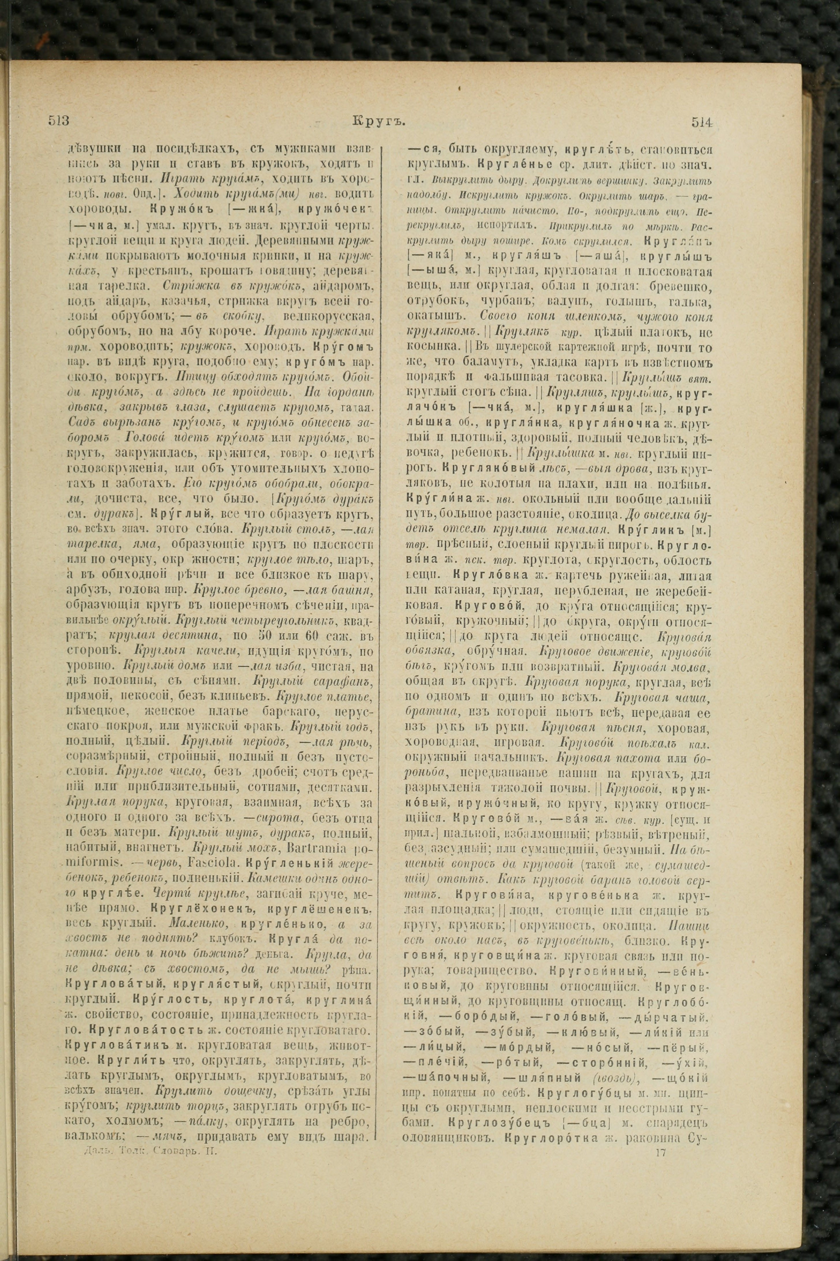 Словарь Даля под редакцией Бодуэна-де-Куртенэ, том 2 pdf скан страницы 261