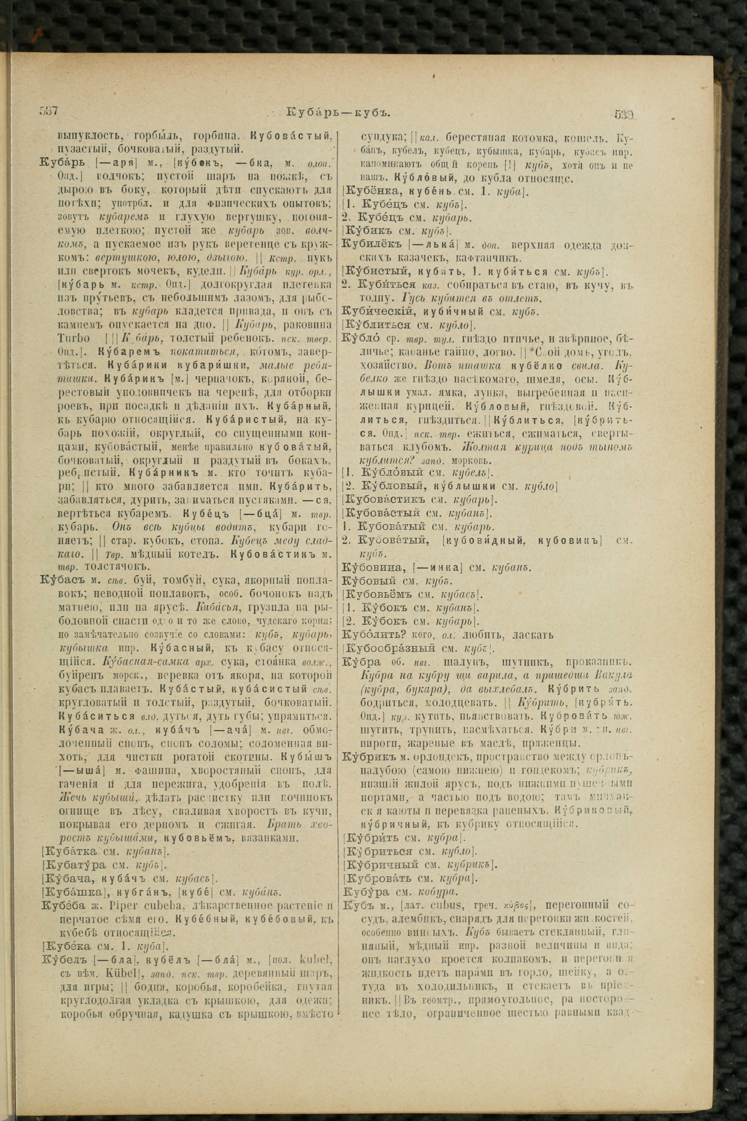 Словарь Даля под редакцией Бодуэна-де-Куртенэ, том 2 pdf скан страницы 273
