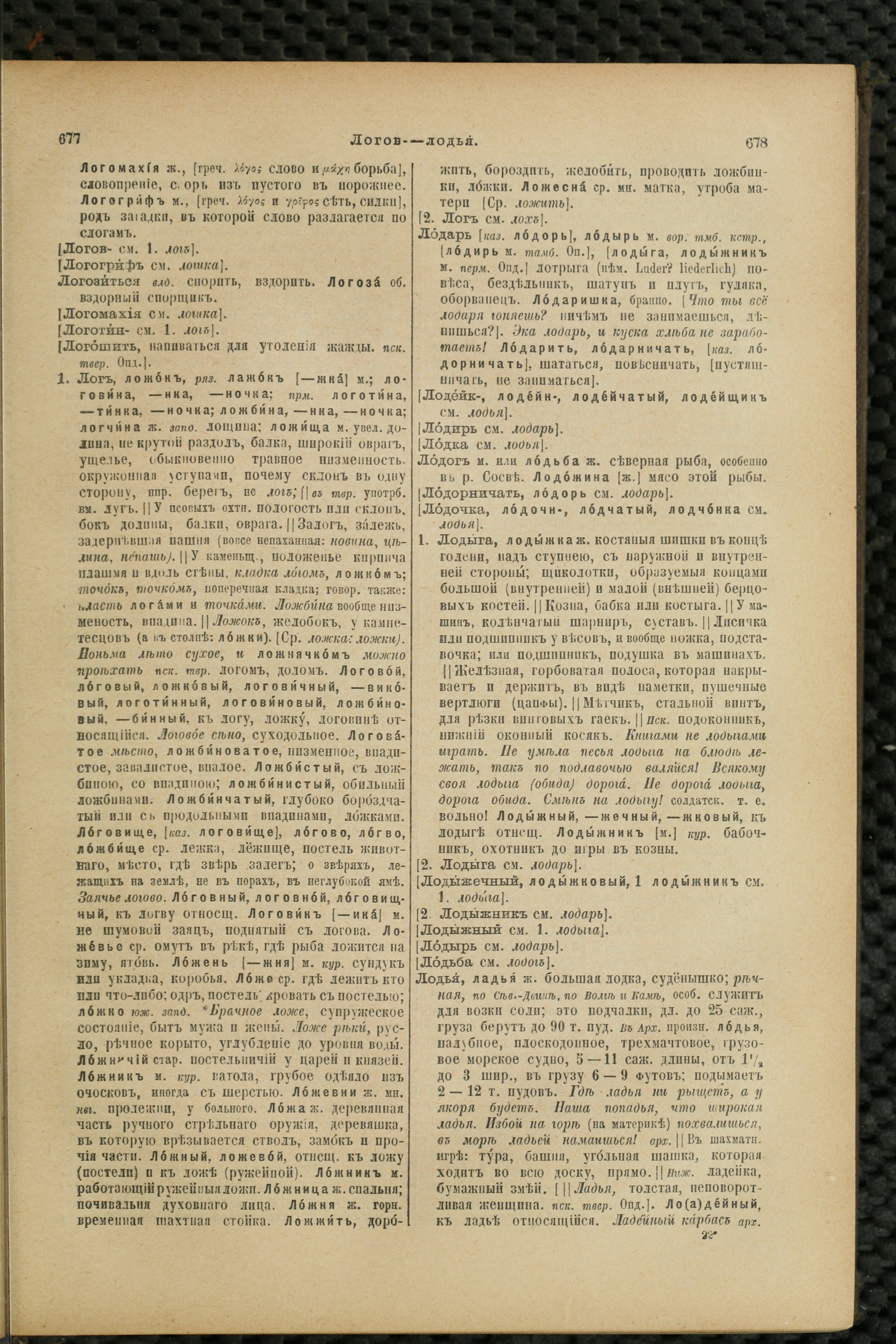 Словарь Даля под редакцией Бодуэна-де-Куртенэ, том 2 pdf скан страницы 343