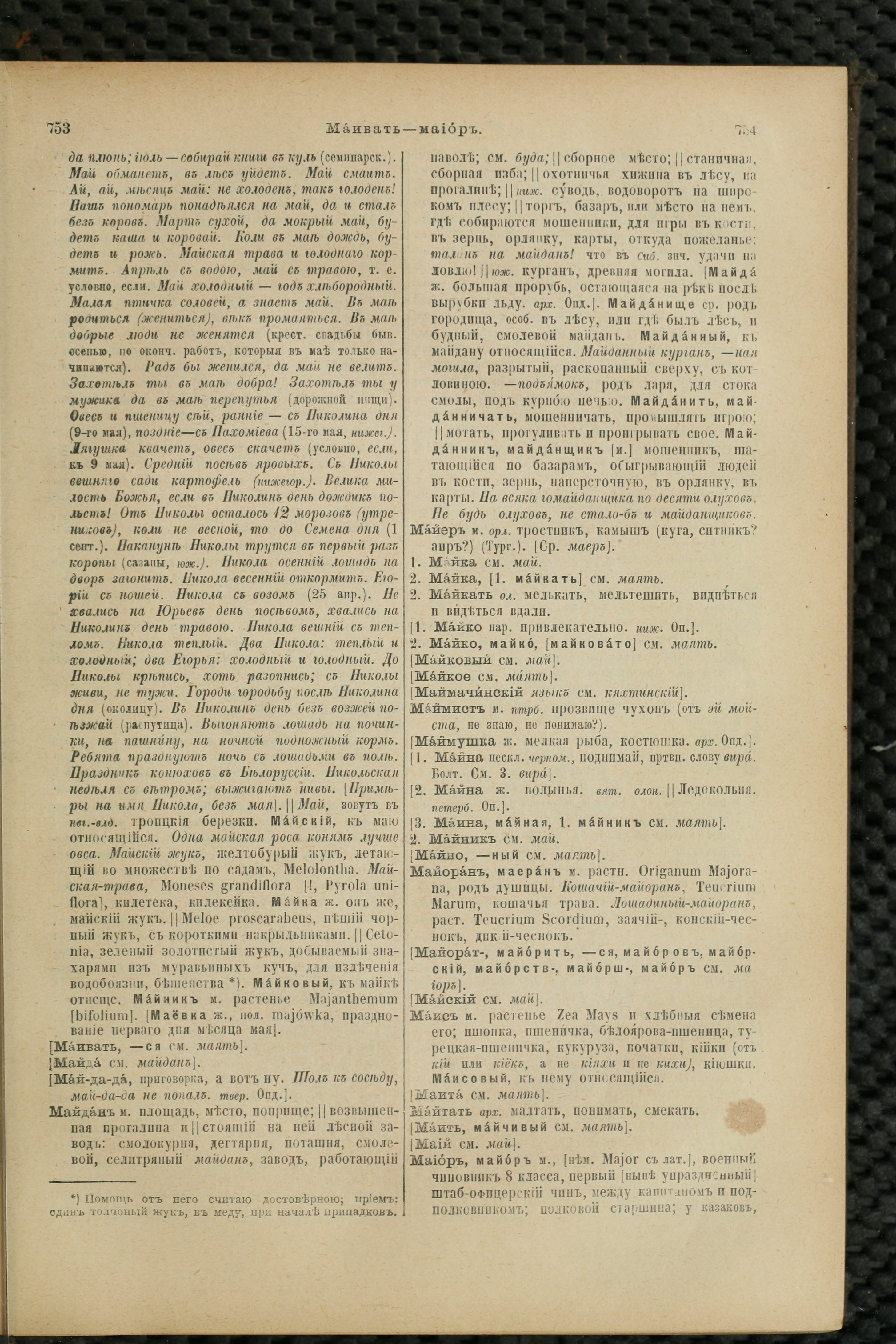 Словарь Даля под редакцией Бодуэна-де-Куртенэ, том 2 pdf скан страницы 381