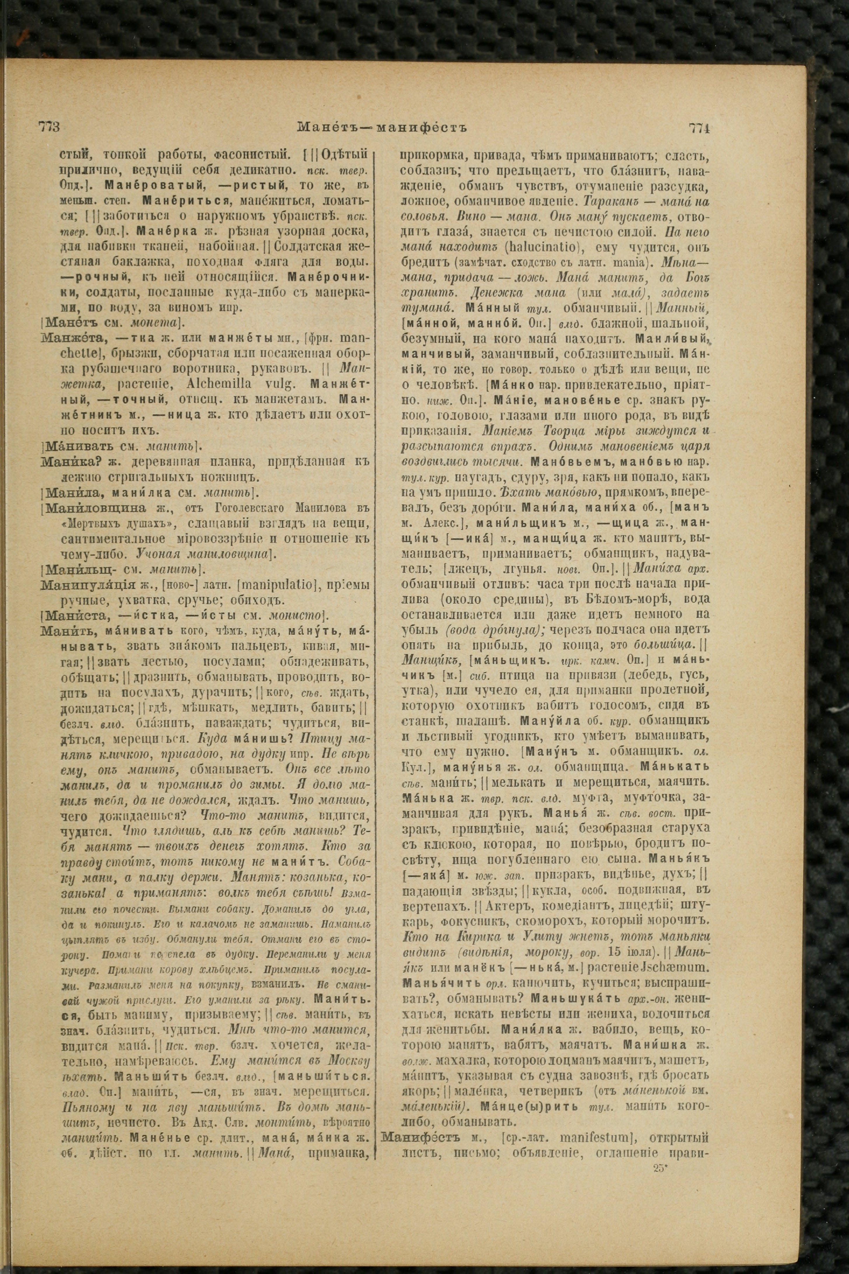 Словарь Даля под редакцией Бодуэна-де-Куртенэ, том 2 pdf скан страницы 391