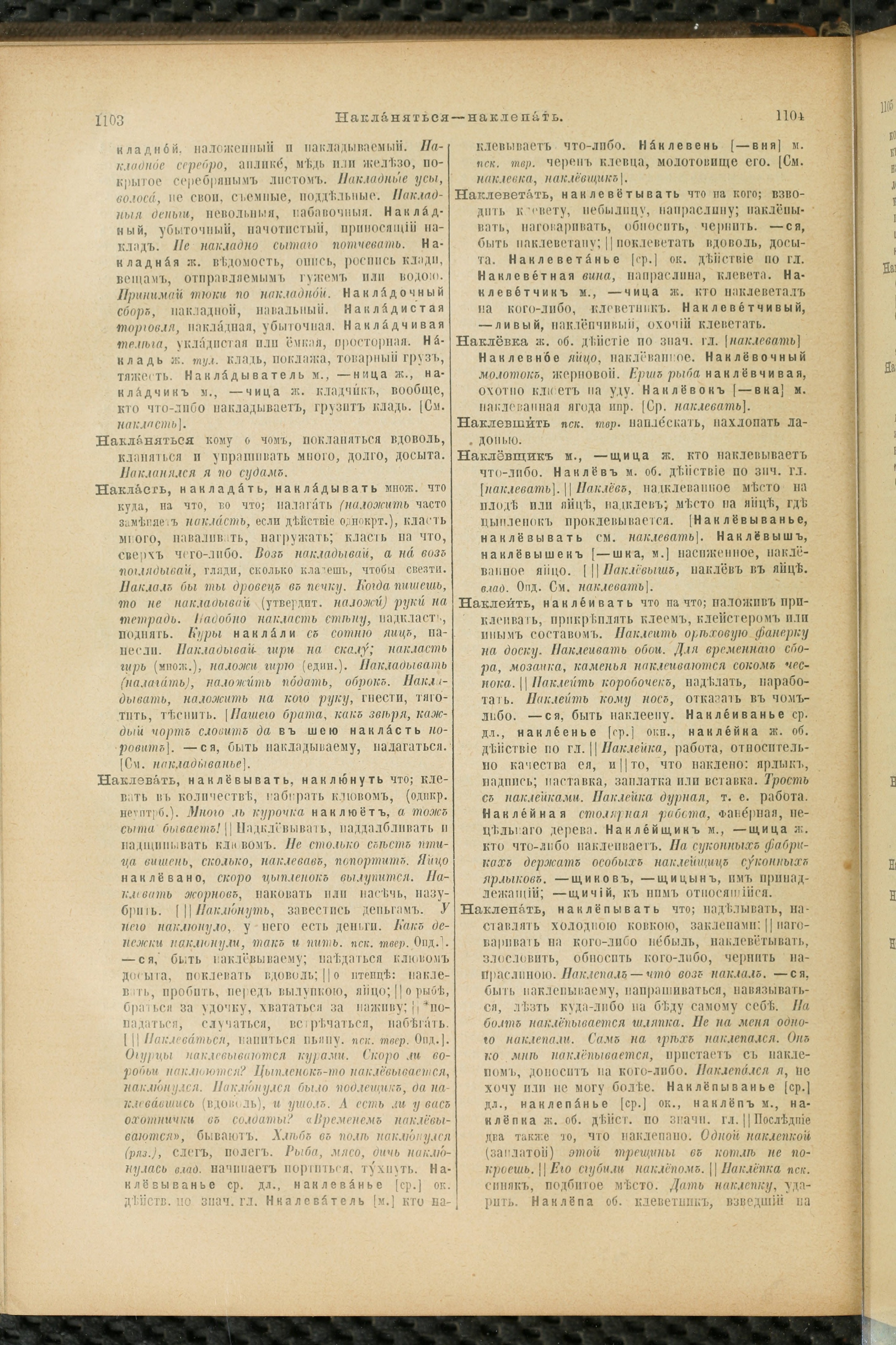 Словарь Даля под редакцией Бодуэна-де-Куртенэ, том 2 pdf скан страницы 556