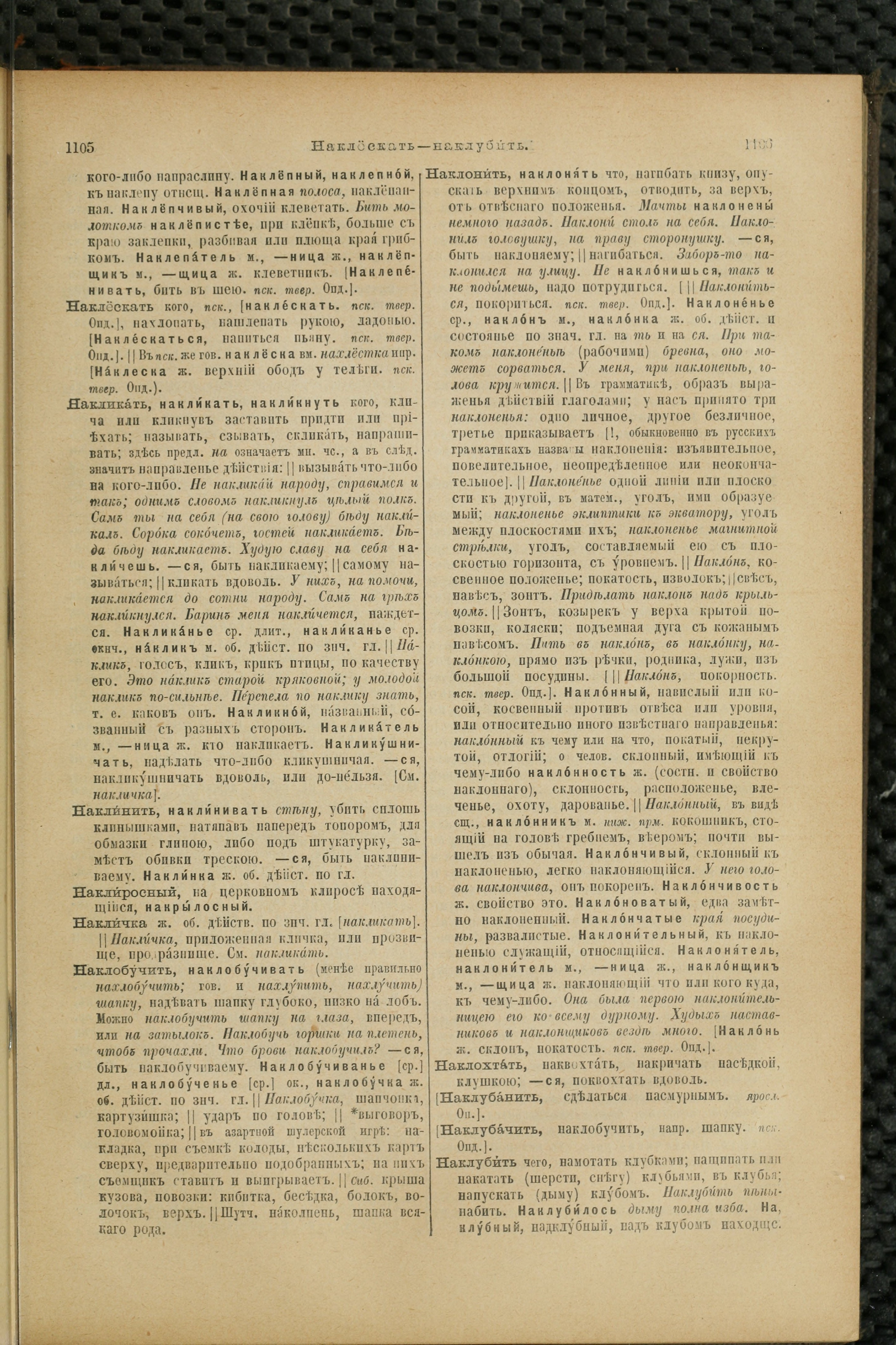 Словарь Даля под редакцией Бодуэна-де-Куртенэ, том 2 pdf скан страницы 557