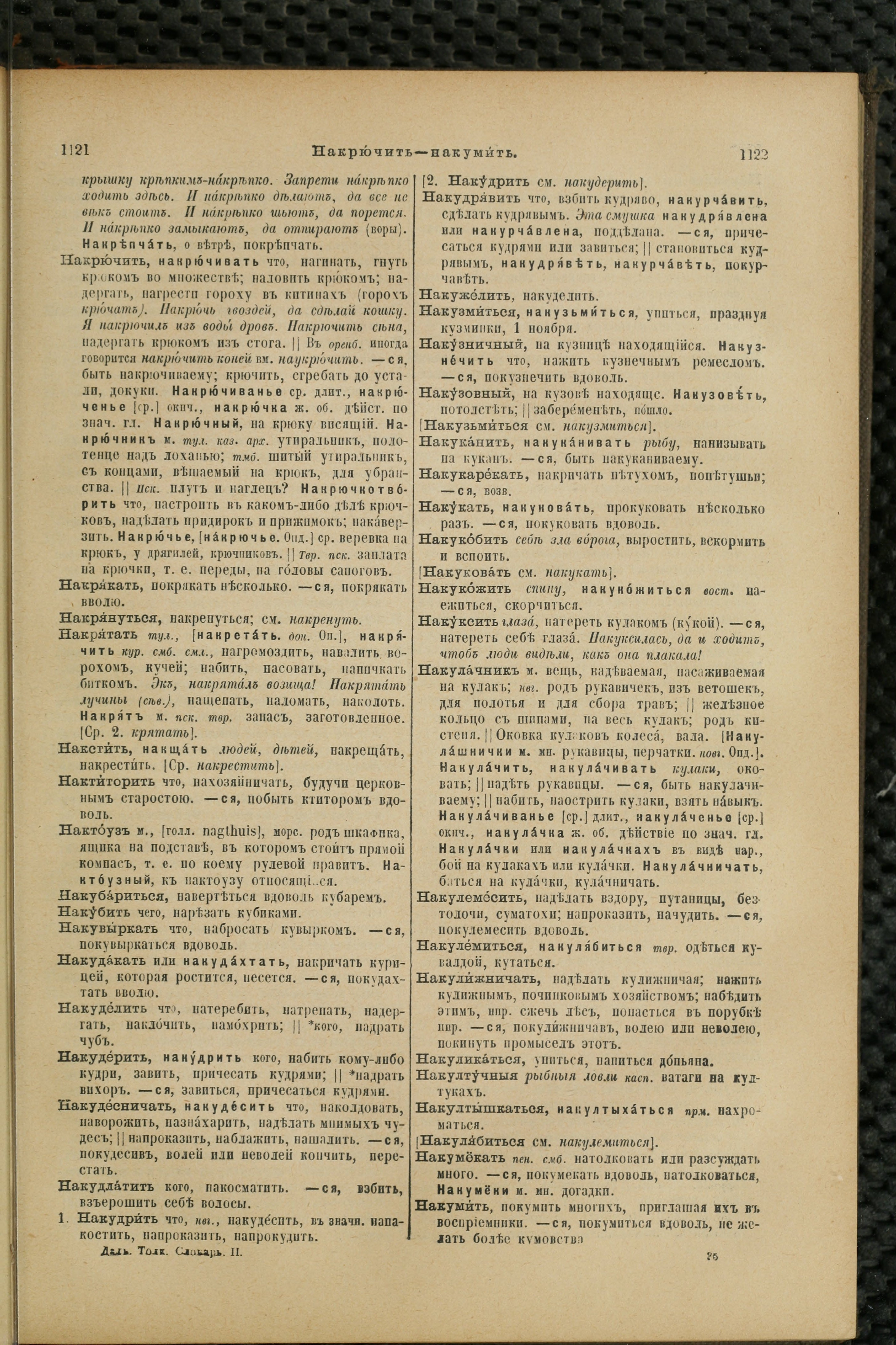Словарь Даля под редакцией Бодуэна-де-Куртенэ, том 2 pdf скан страницы 565