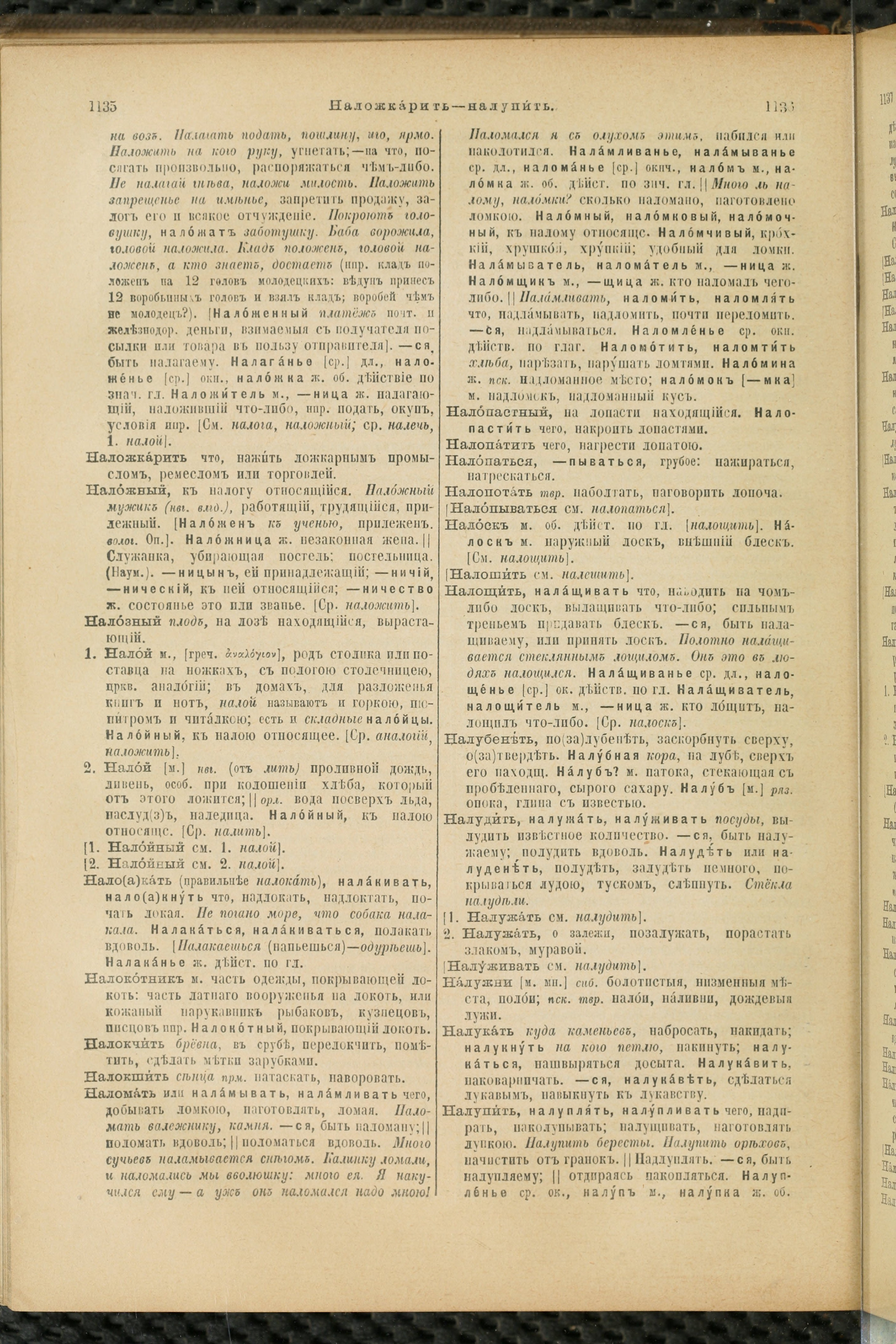 Словарь Даля под редакцией Бодуэна-де-Куртенэ, том 2 pdf скан страницы 572
