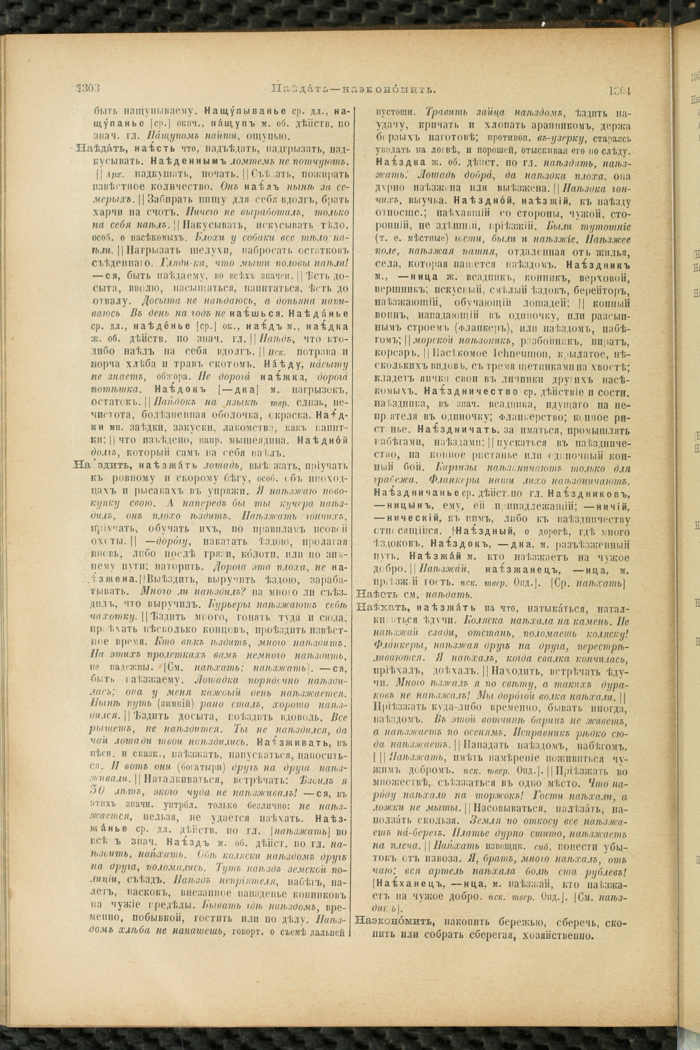 Словарь Даля под редакцией Бодуэна-де-Куртенэ, том 2 pdf скан страницы 656