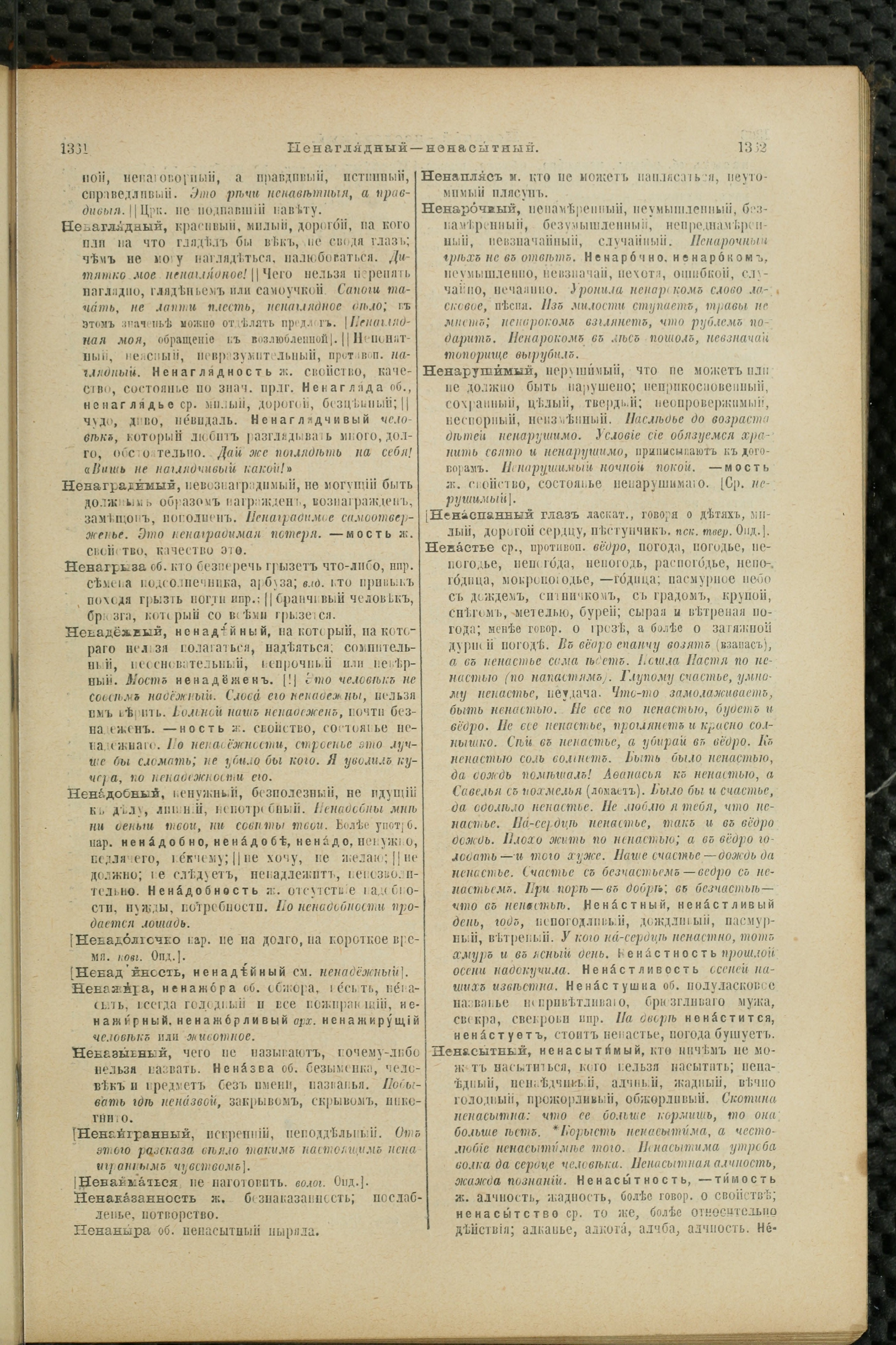 Словарь Даля под редакцией Бодуэна-де-Куртенэ, том 2 pdf скан страницы 685