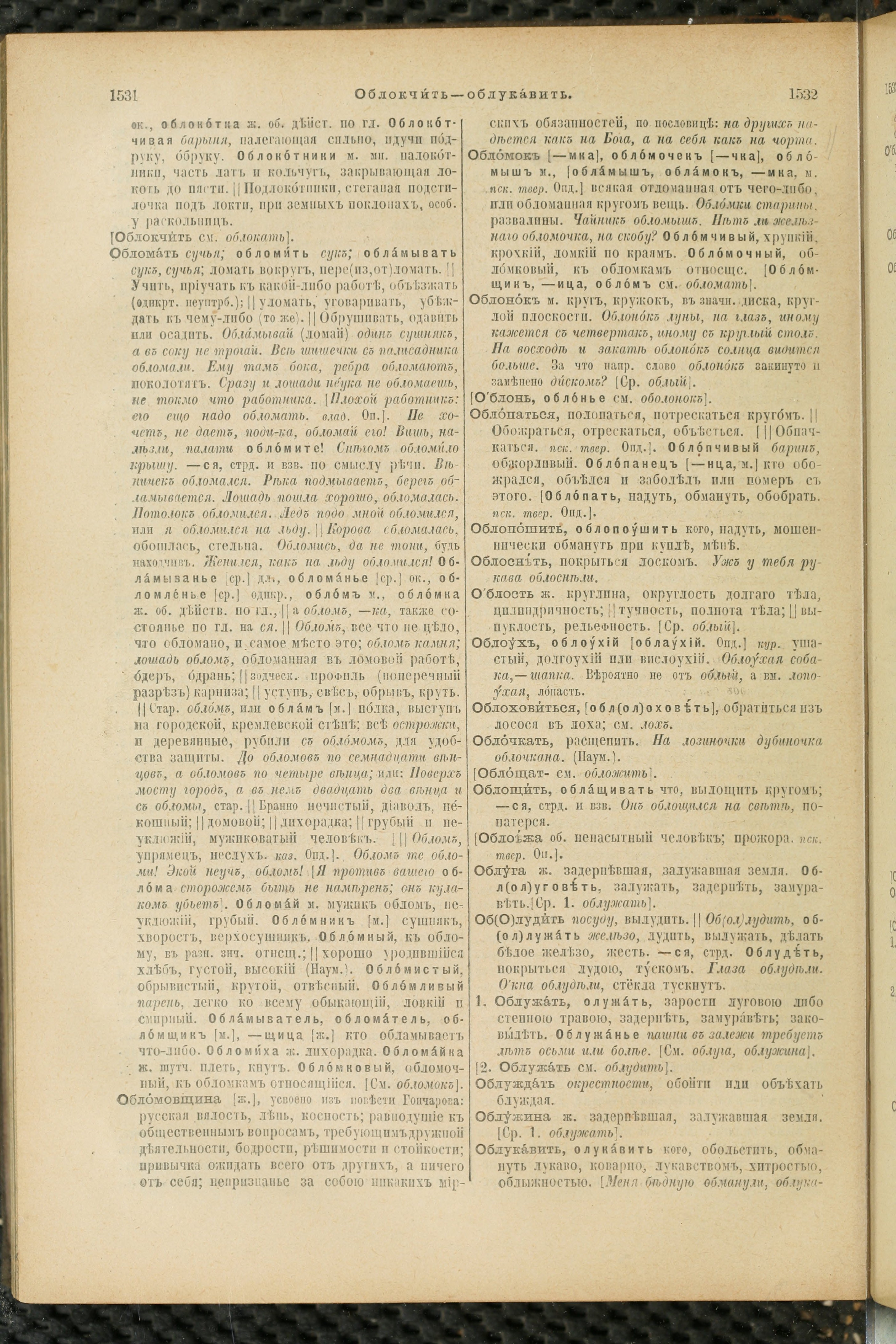 Словарь Даля под редакцией Бодуэна-де-Куртенэ, том 2 pdf скан страницы 770