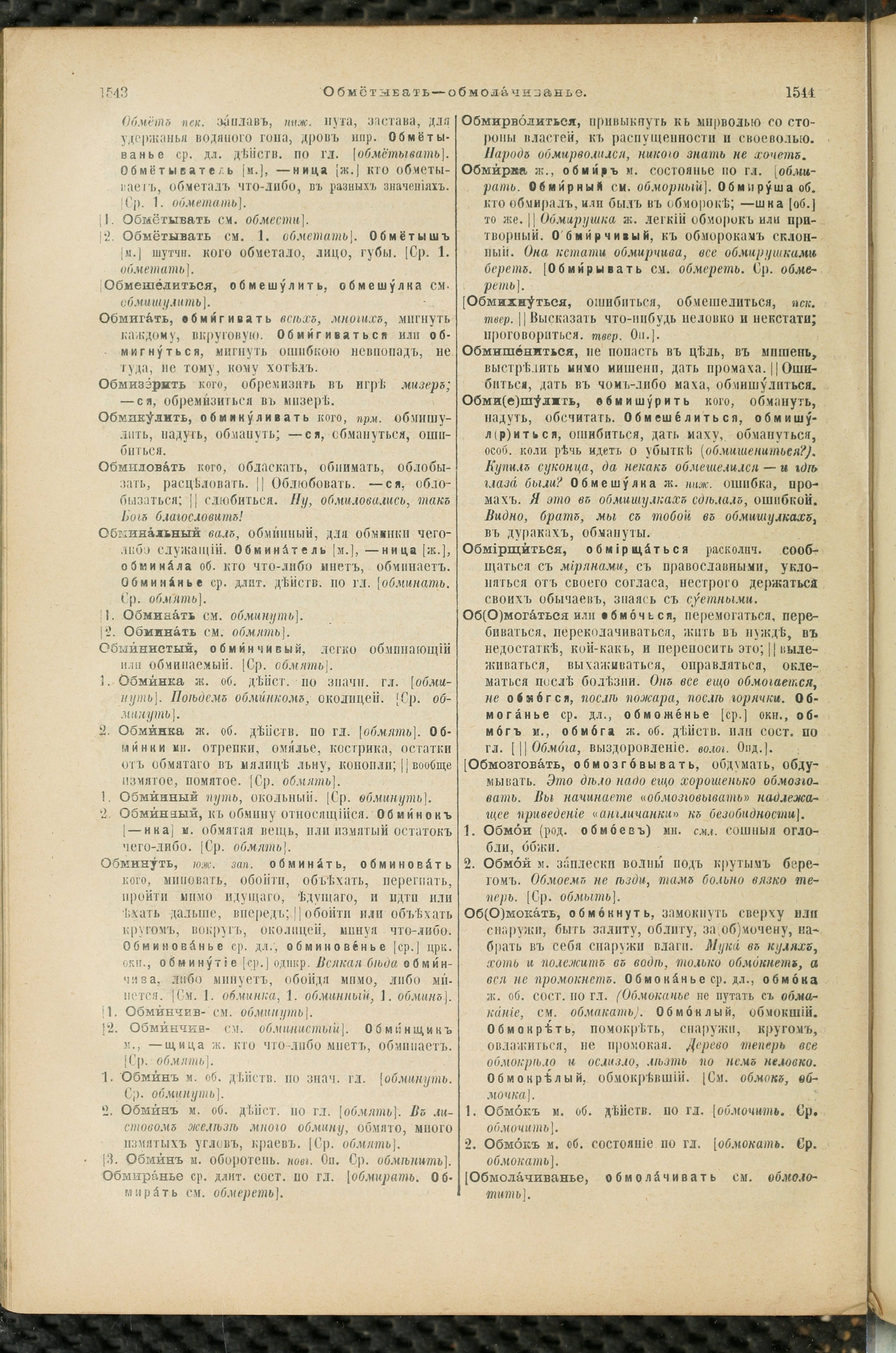 Словарь Даля под редакцией Бодуэна-де-Куртенэ, том 2 pdf скан страницы 776