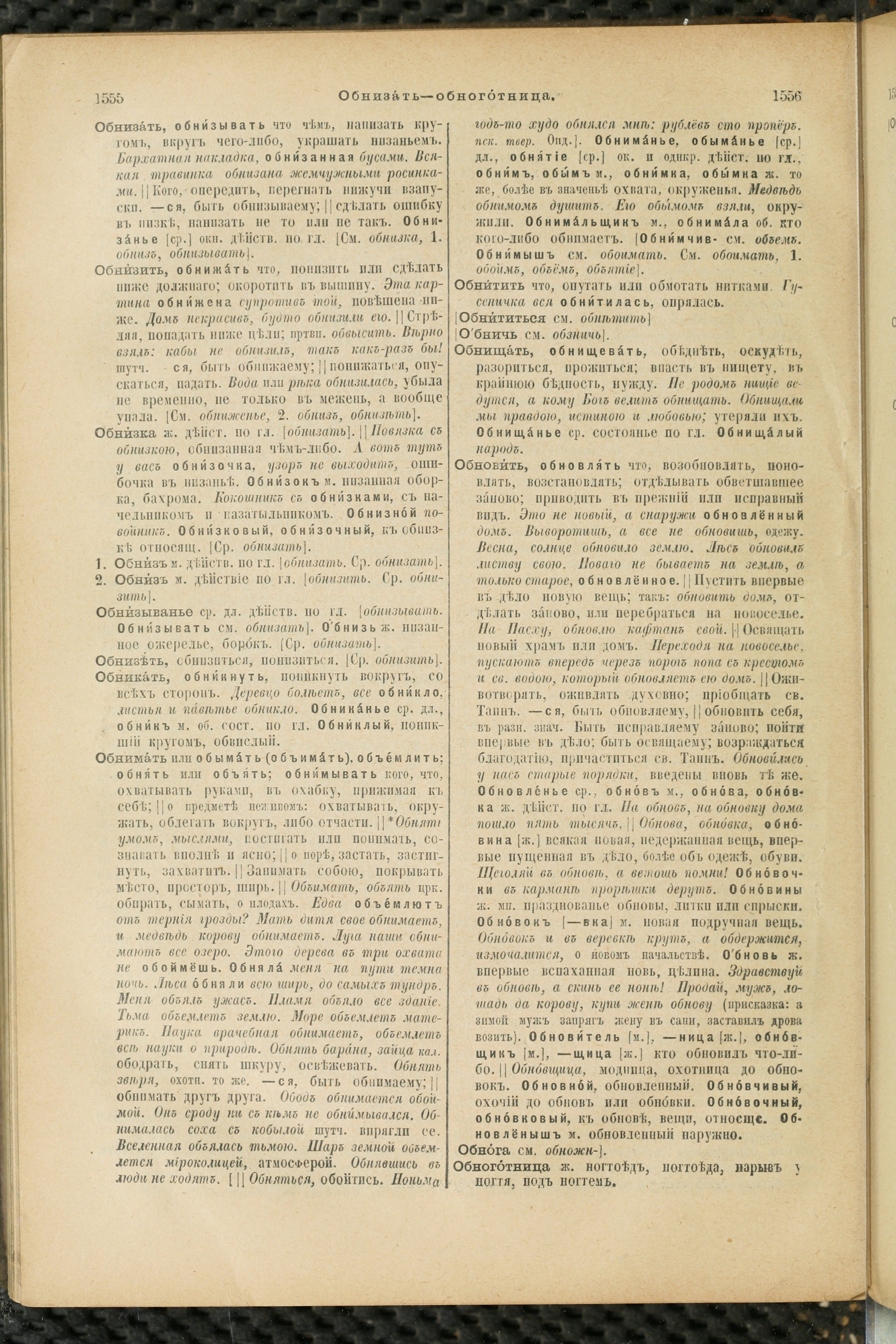 Словарь Даля под редакцией Бодуэна-де-Куртенэ, том 2 pdf скан страницы 782
