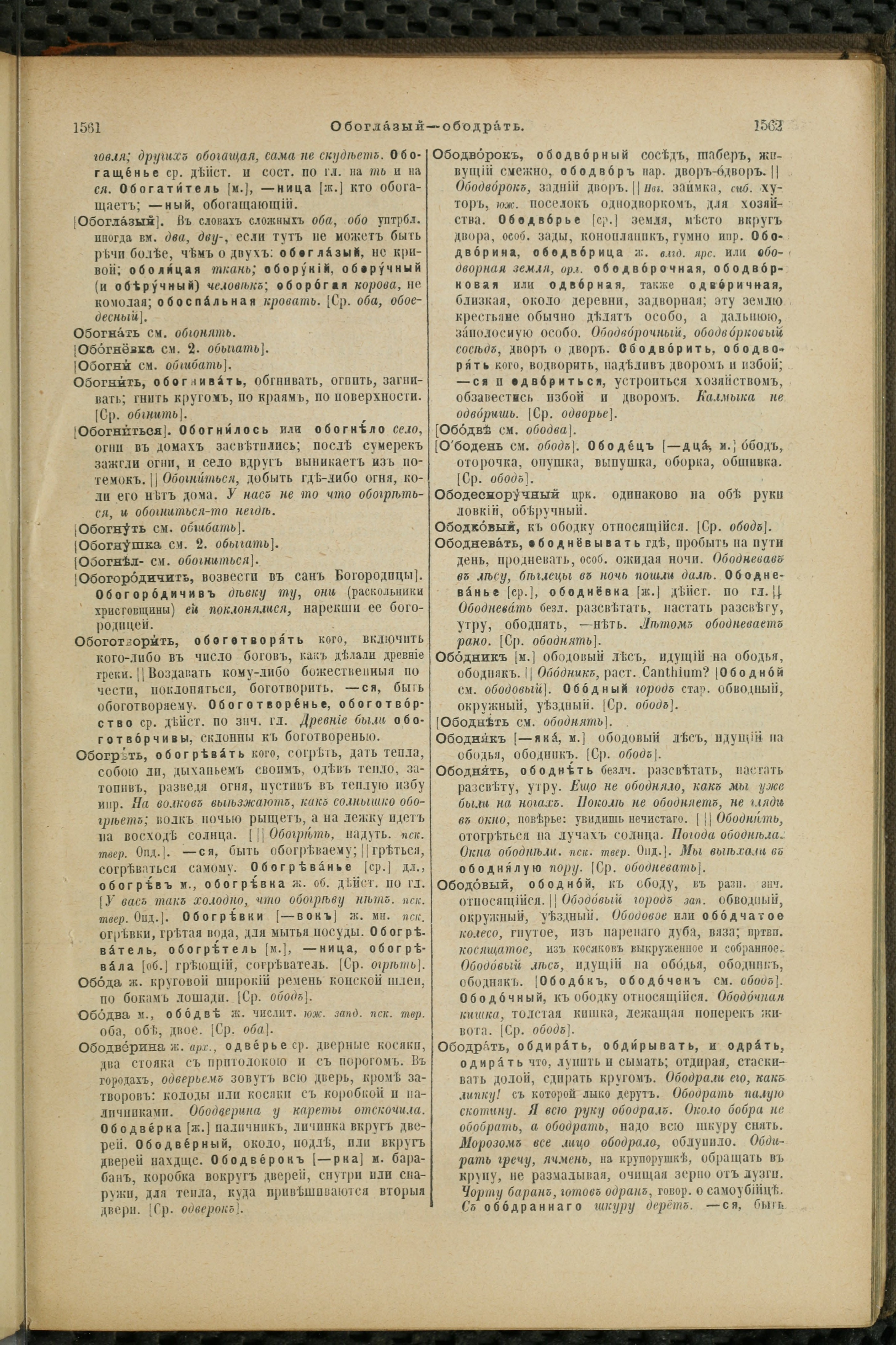 Словарь Даля под редакцией Бодуэна-де-Куртенэ, том 2 pdf скан страницы 785