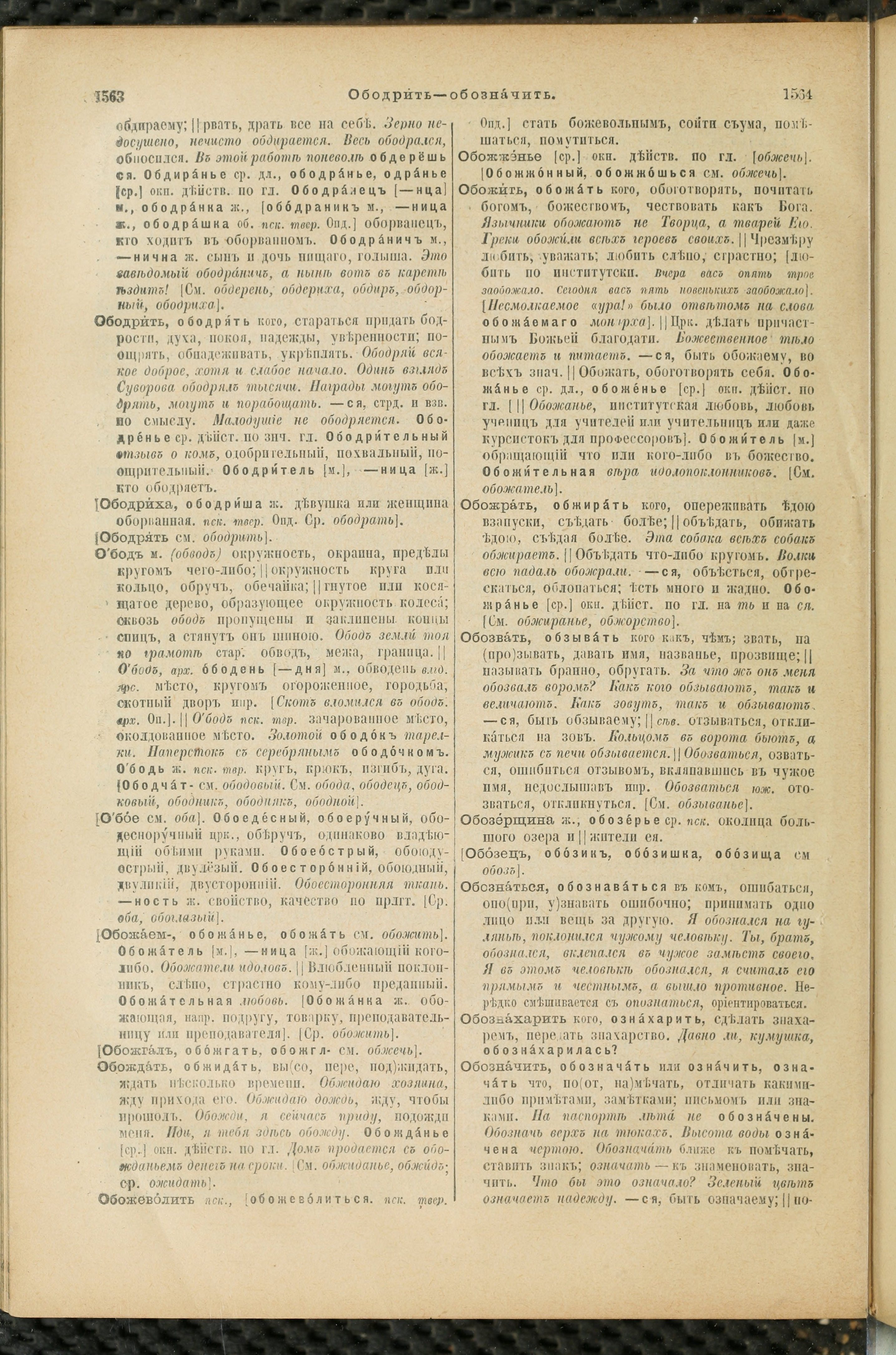 Словарь Даля под редакцией Бодуэна-де-Куртенэ, том 2 pdf скан страницы 786
