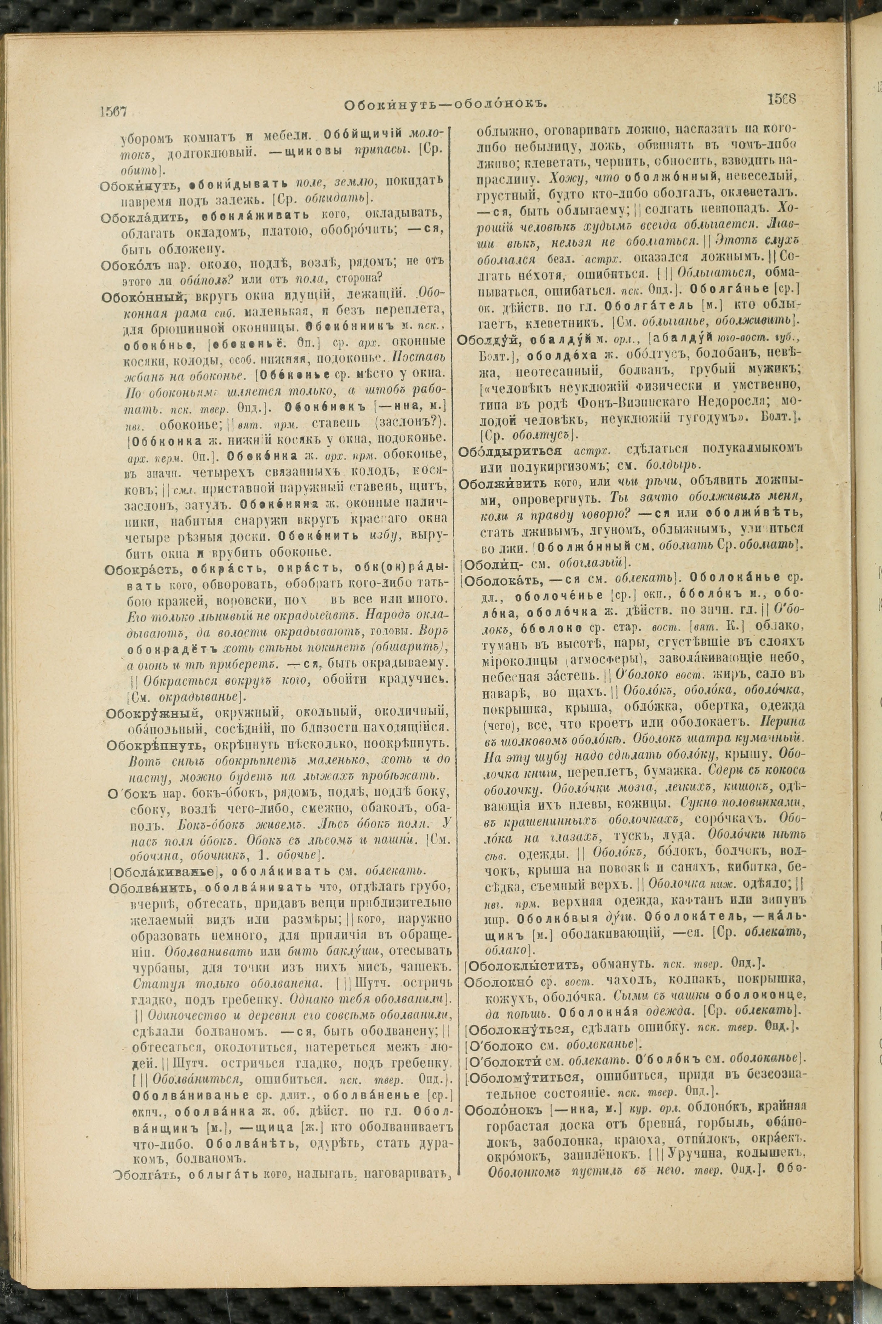 Словарь Даля под редакцией Бодуэна-де-Куртенэ, том 2 pdf скан страницы 788