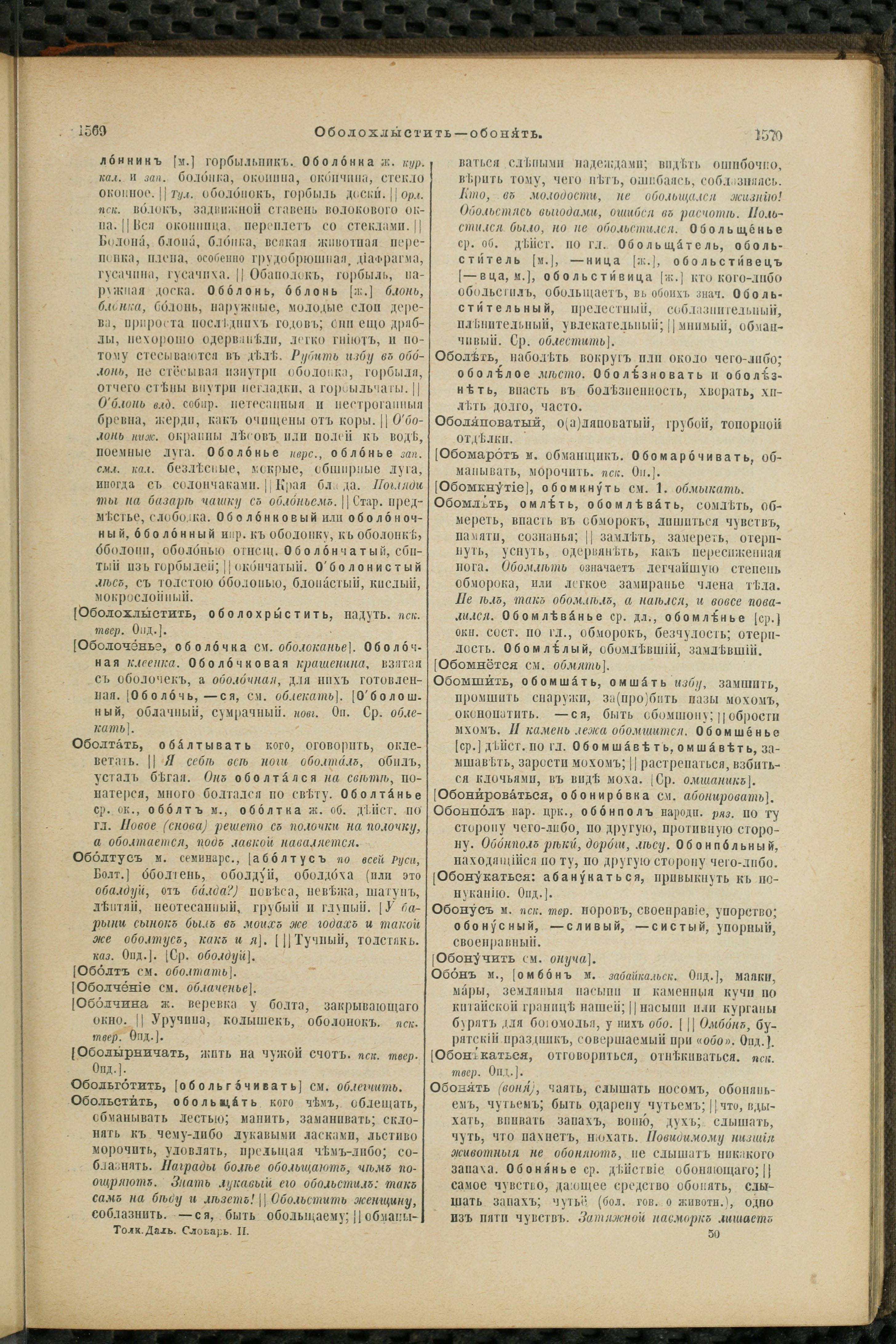 Словарь Даля под редакцией Бодуэна-де-Куртенэ, том 2 pdf скан страницы 789