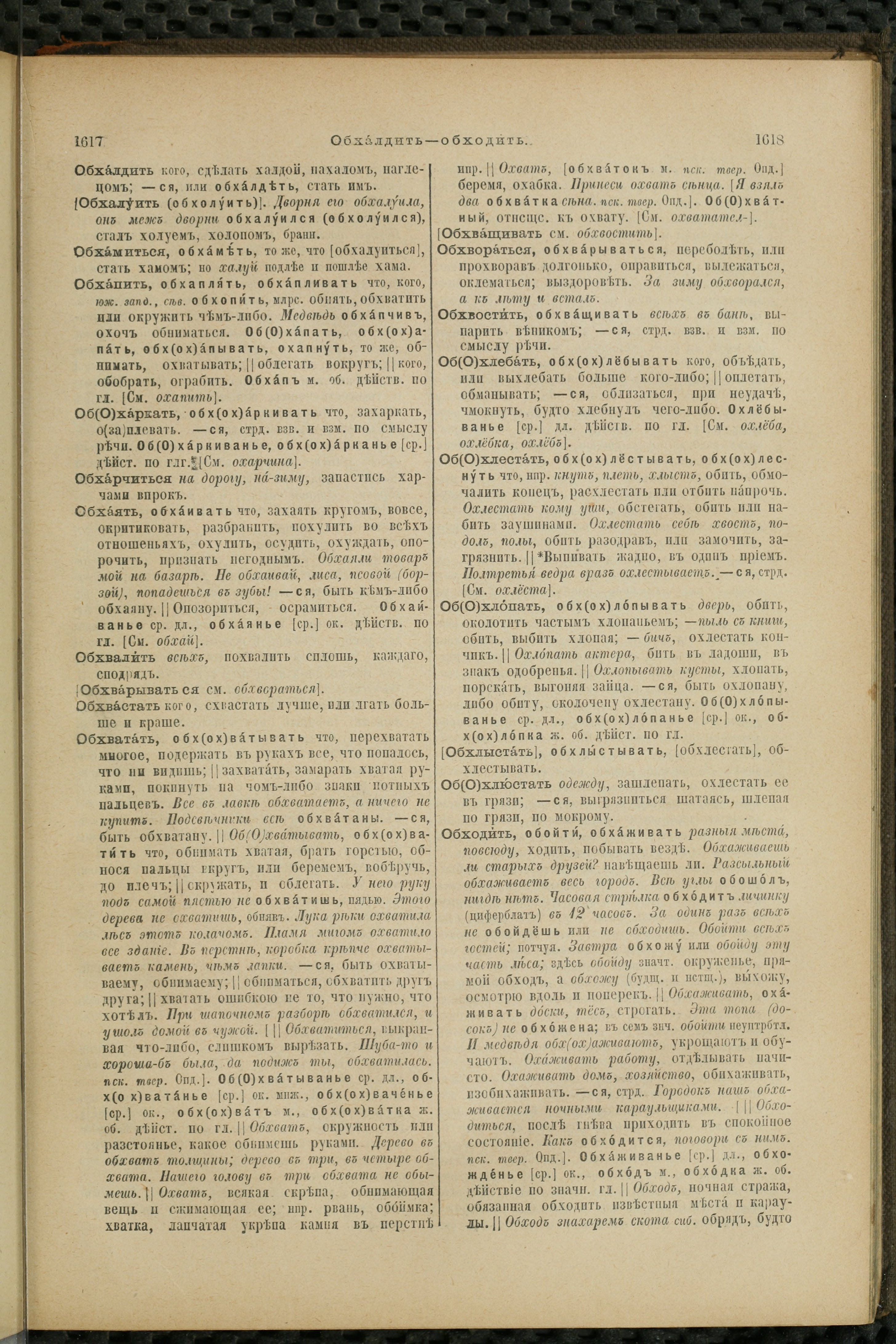 Словарь Даля под редакцией Бодуэна-де-Куртенэ, том 2 pdf скан страницы 813