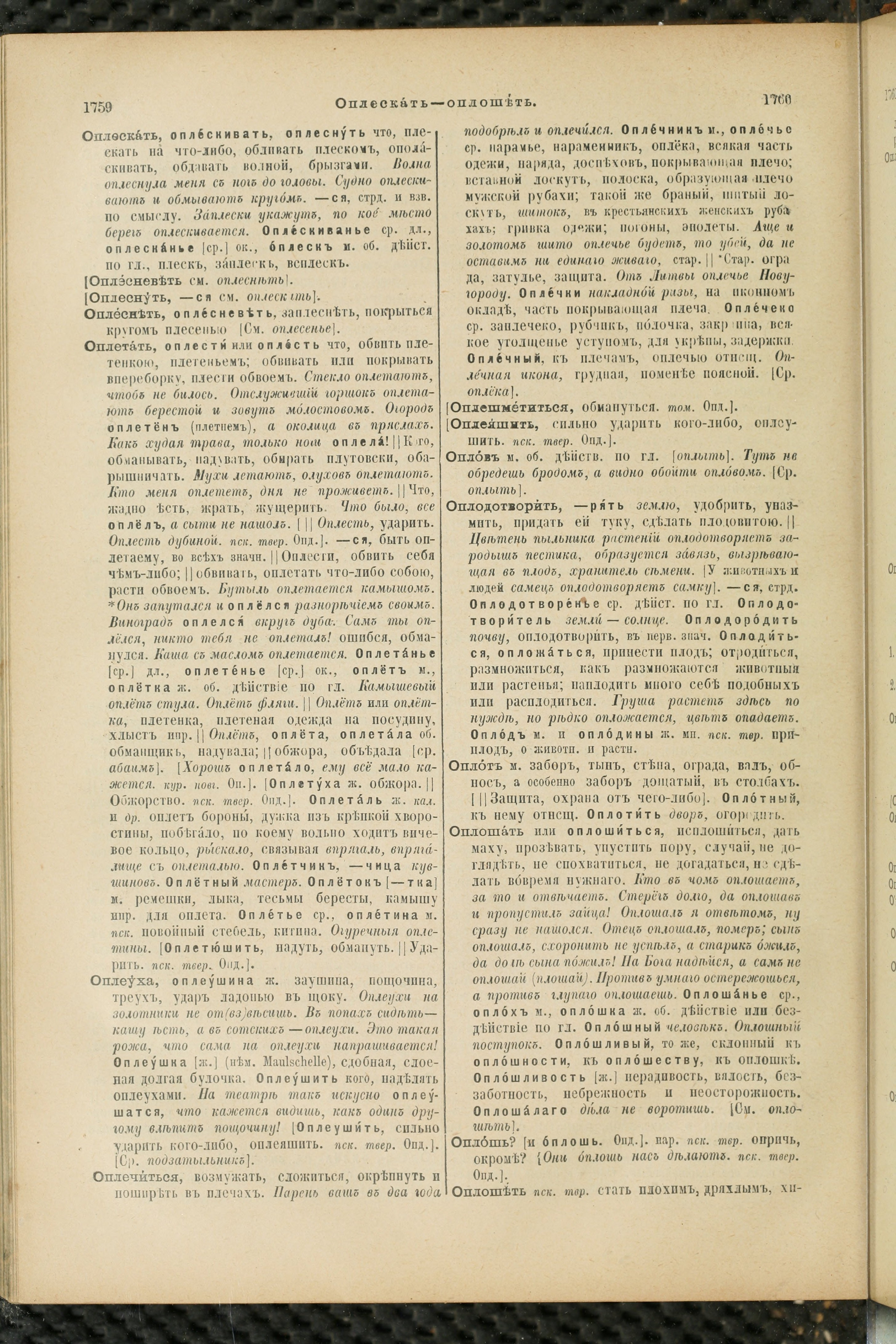 Словарь Даля под редакцией Бодуэна-де-Куртенэ, том 2 pdf скан страницы 884