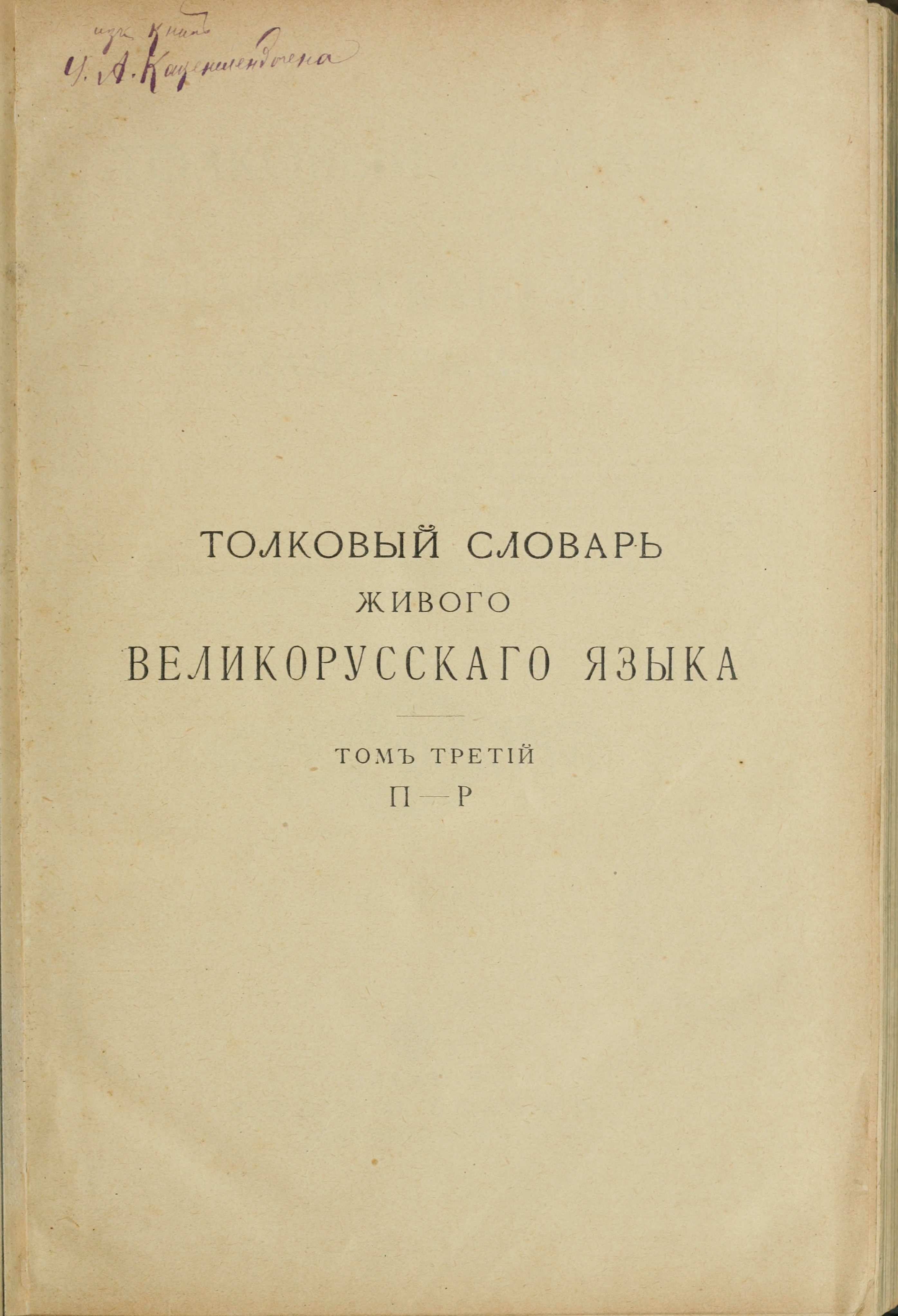 Словарь Даля под редакцией Бодуэна-де-Куртенэ, том 3 pdf скан страницы 1