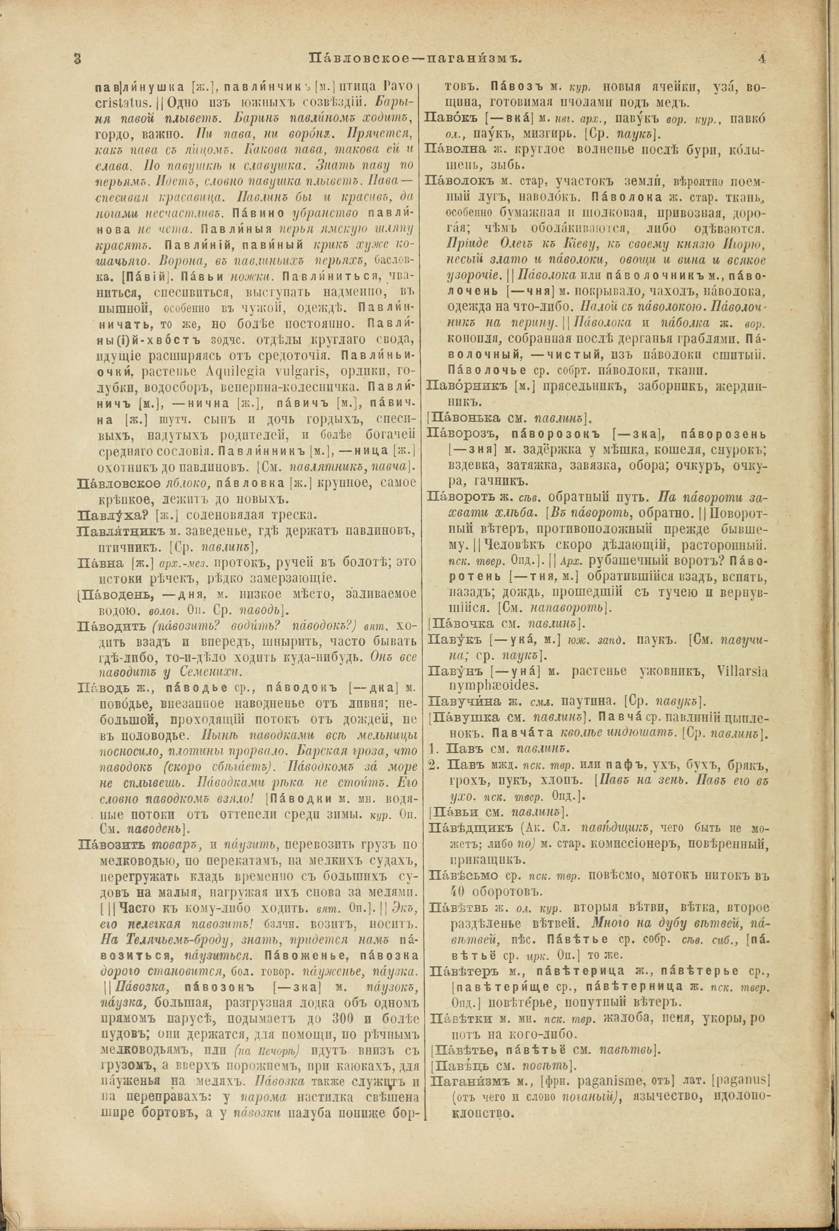 Словарь Даля под редакцией Бодуэна-де-Куртенэ, том 3 pdf скан страницы 6
