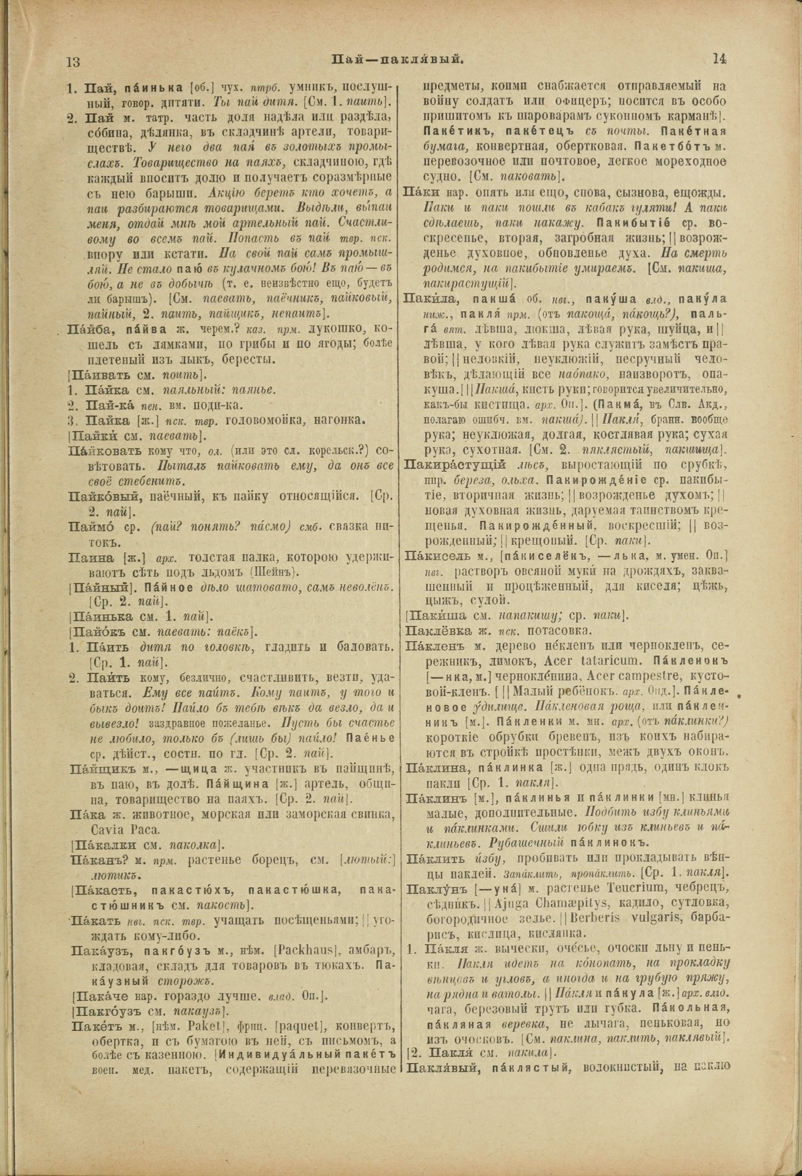 Словарь Даля под редакцией Бодуэна-де-Куртенэ, том 3 pdf скан страницы 11