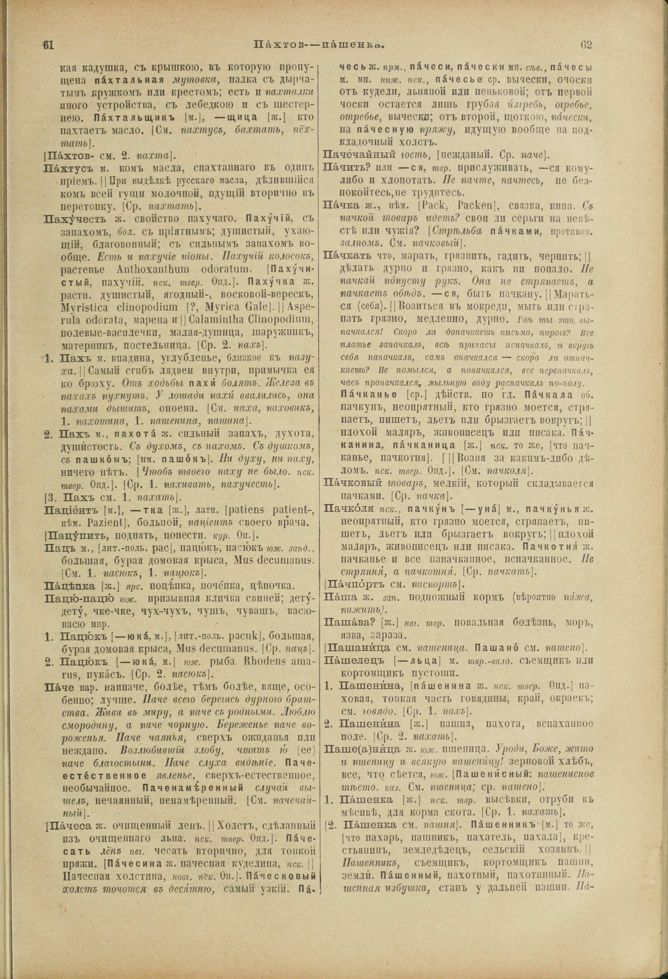 Словарь Даля под редакцией Бодуэна-де-Куртенэ, том 3 pdf скан страницы 35
