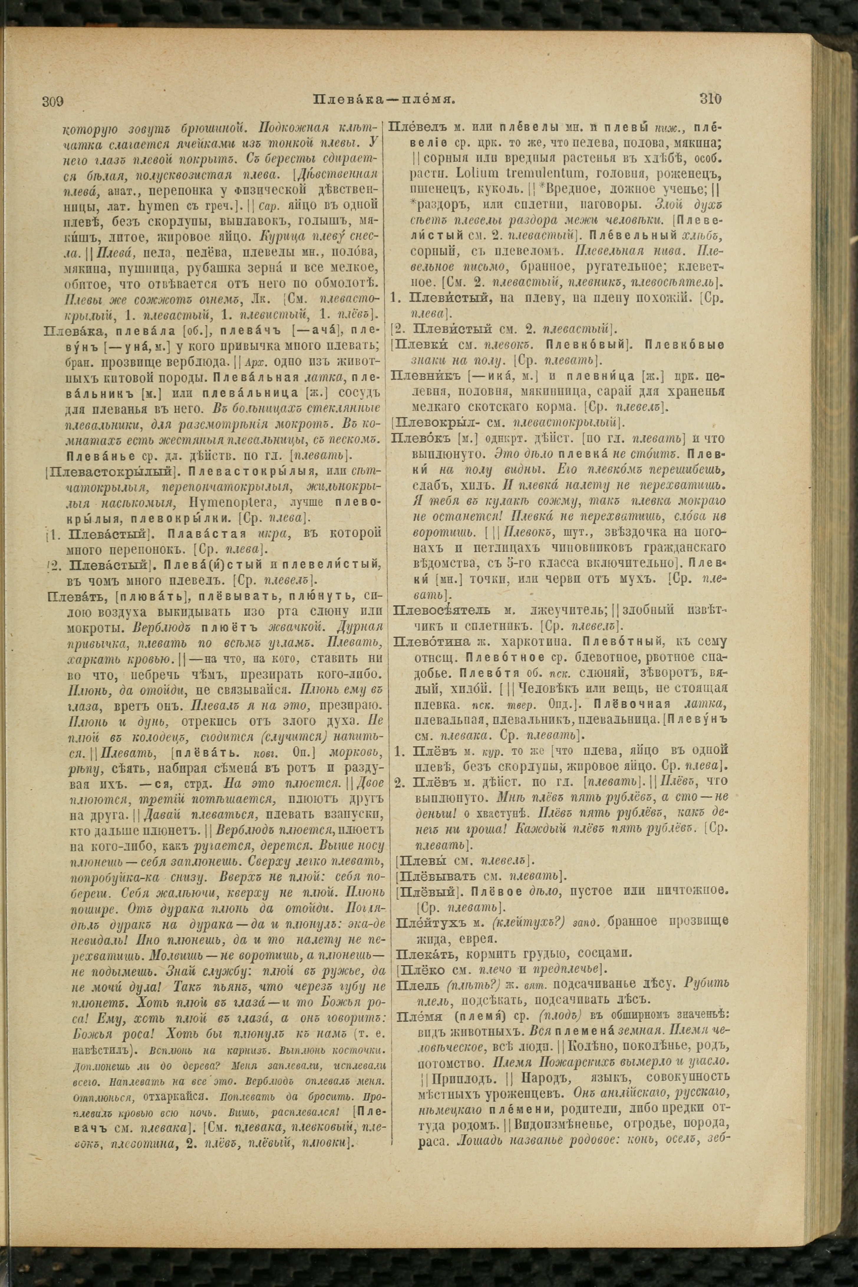 Словарь Даля под редакцией Бодуэна-де-Куртенэ, том 3 pdf скан страницы 159