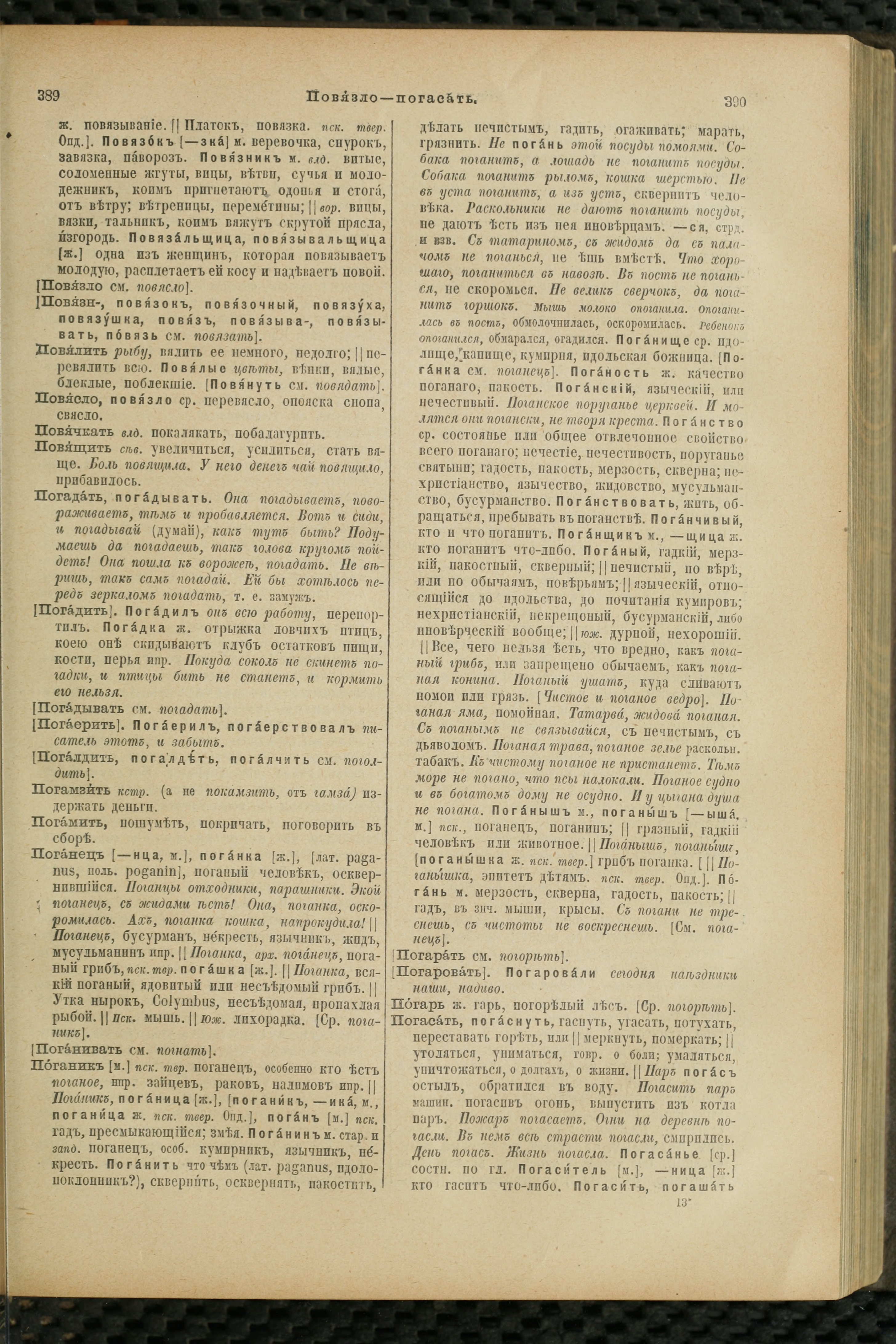 Словарь Даля под редакцией Бодуэна-де-Куртенэ, том 3 pdf скан страницы 199
