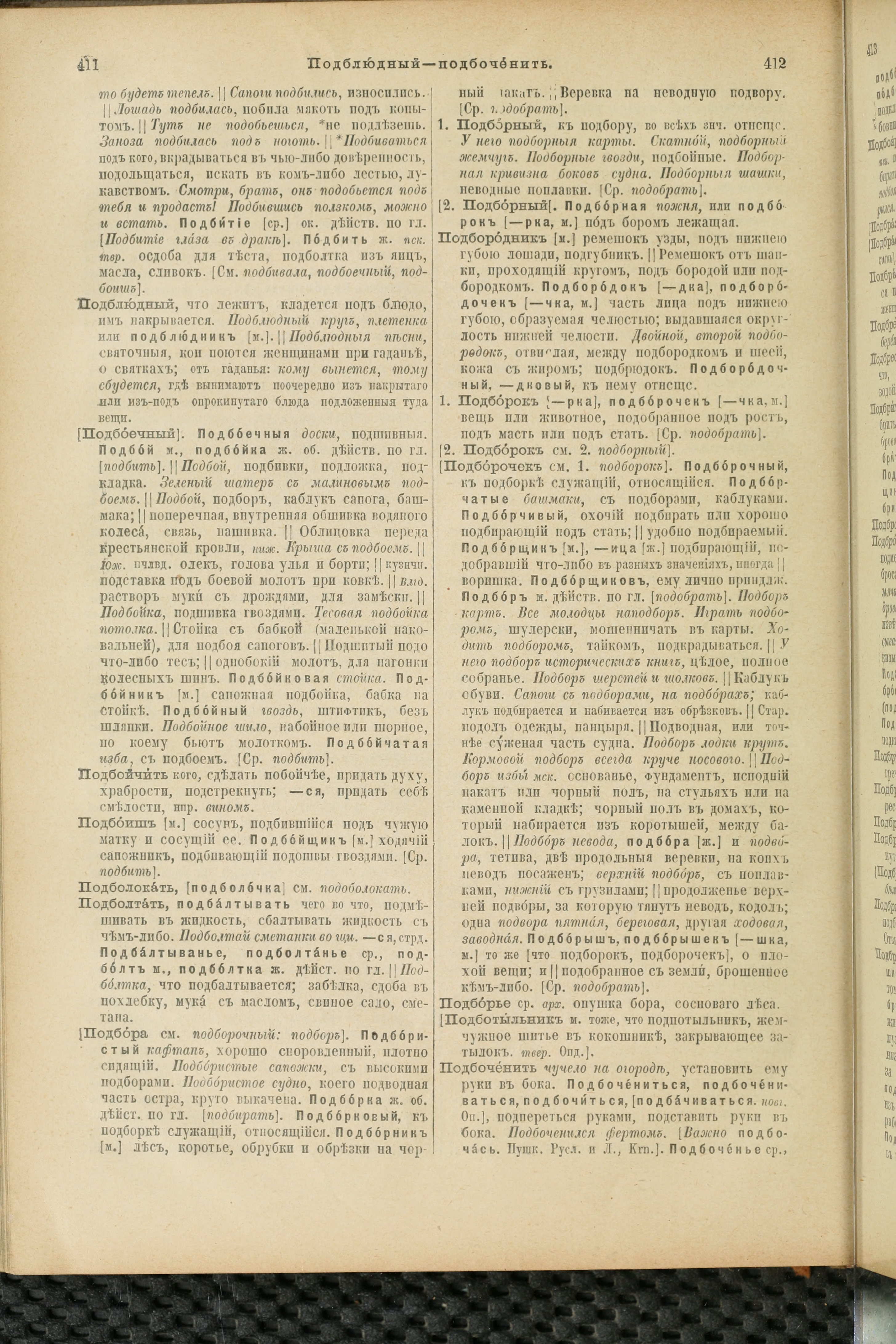 Словарь Даля под редакцией Бодуэна-де-Куртенэ, том 3 pdf скан страницы 210