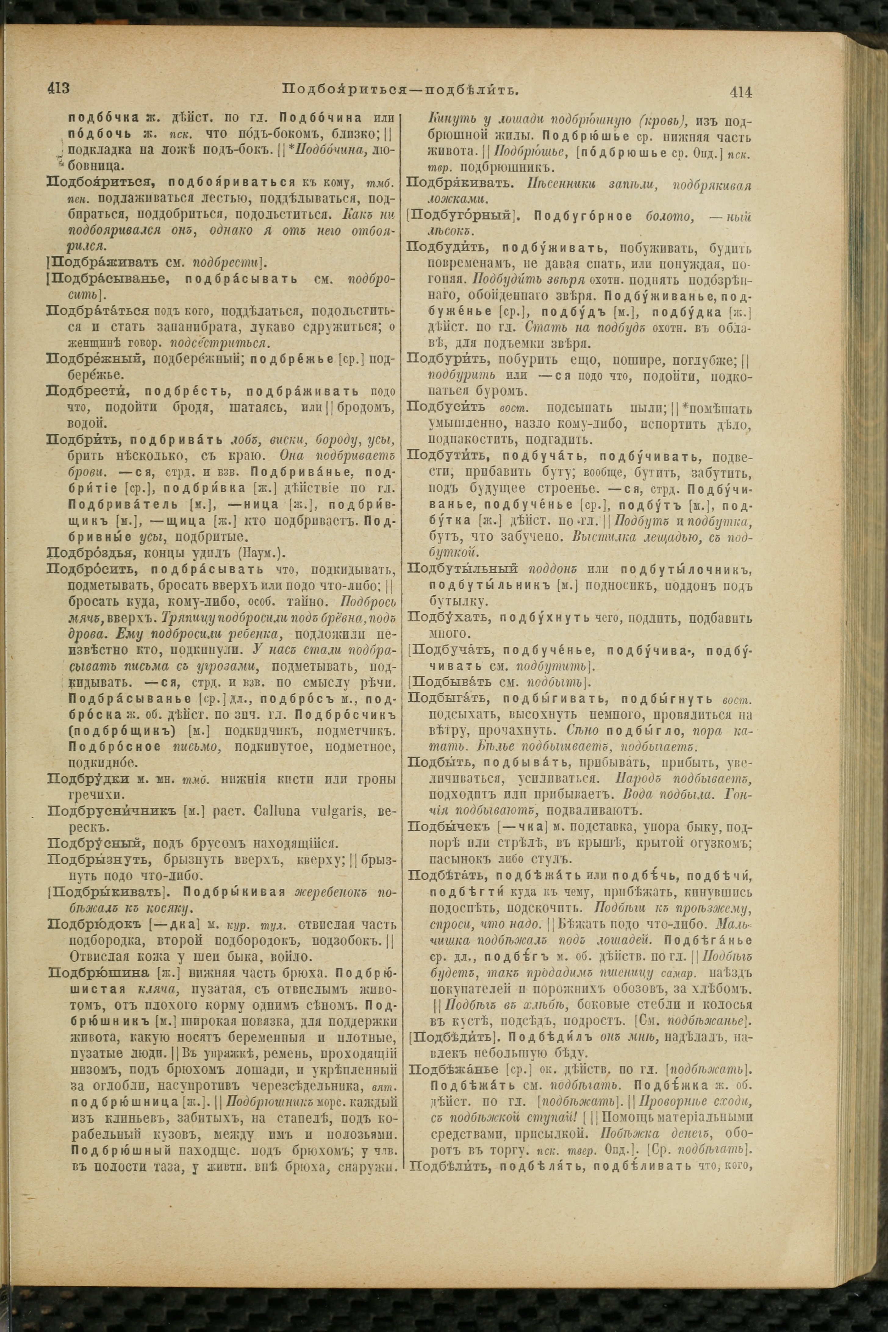Словарь Даля под редакцией Бодуэна-де-Куртенэ, том 3 pdf скан страницы 211