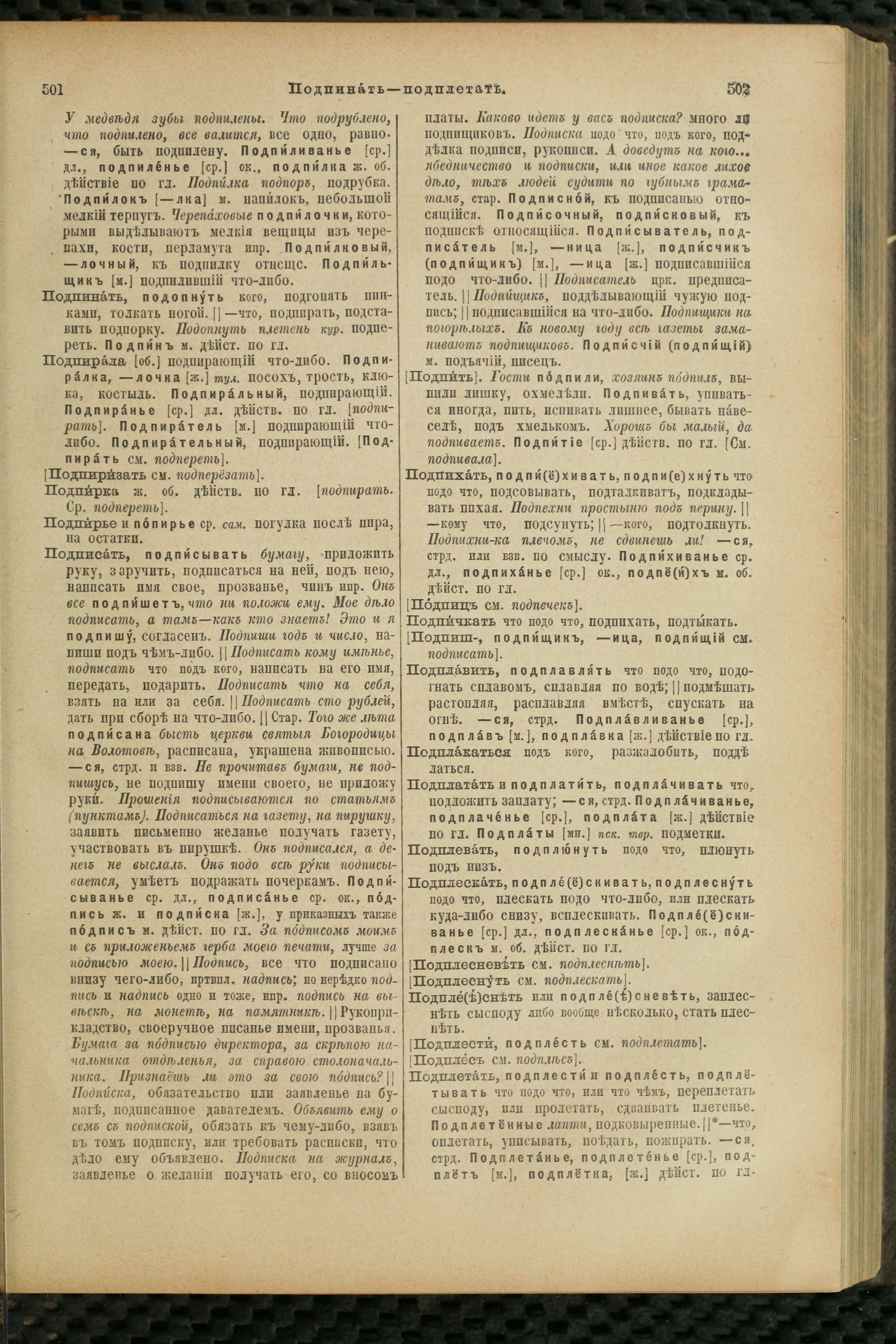 Словарь Даля под редакцией Бодуэна-де-Куртенэ, том 3 pdf скан страницы 255