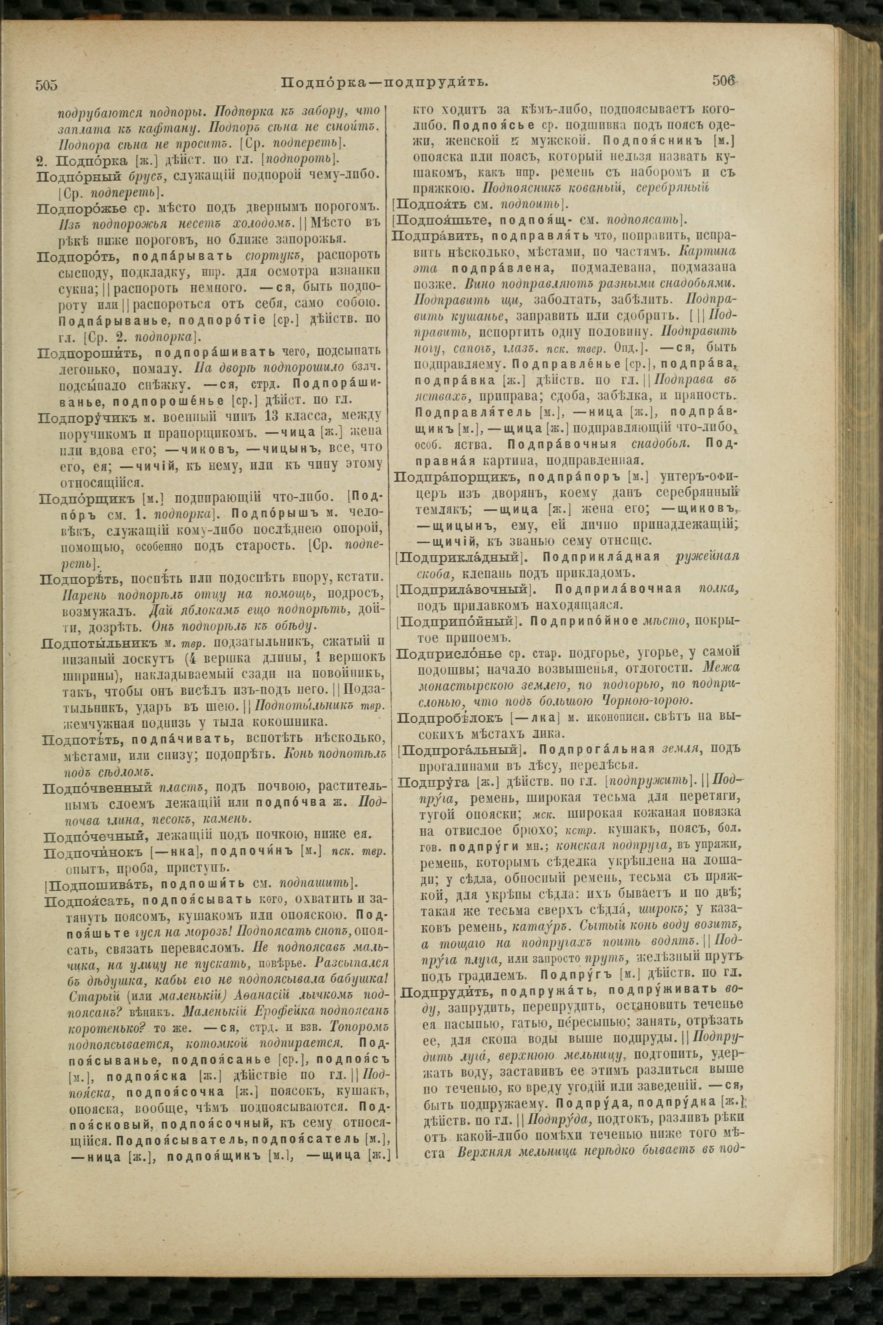 Словарь Даля под редакцией Бодуэна-де-Куртенэ, том 3 pdf скан страницы 257