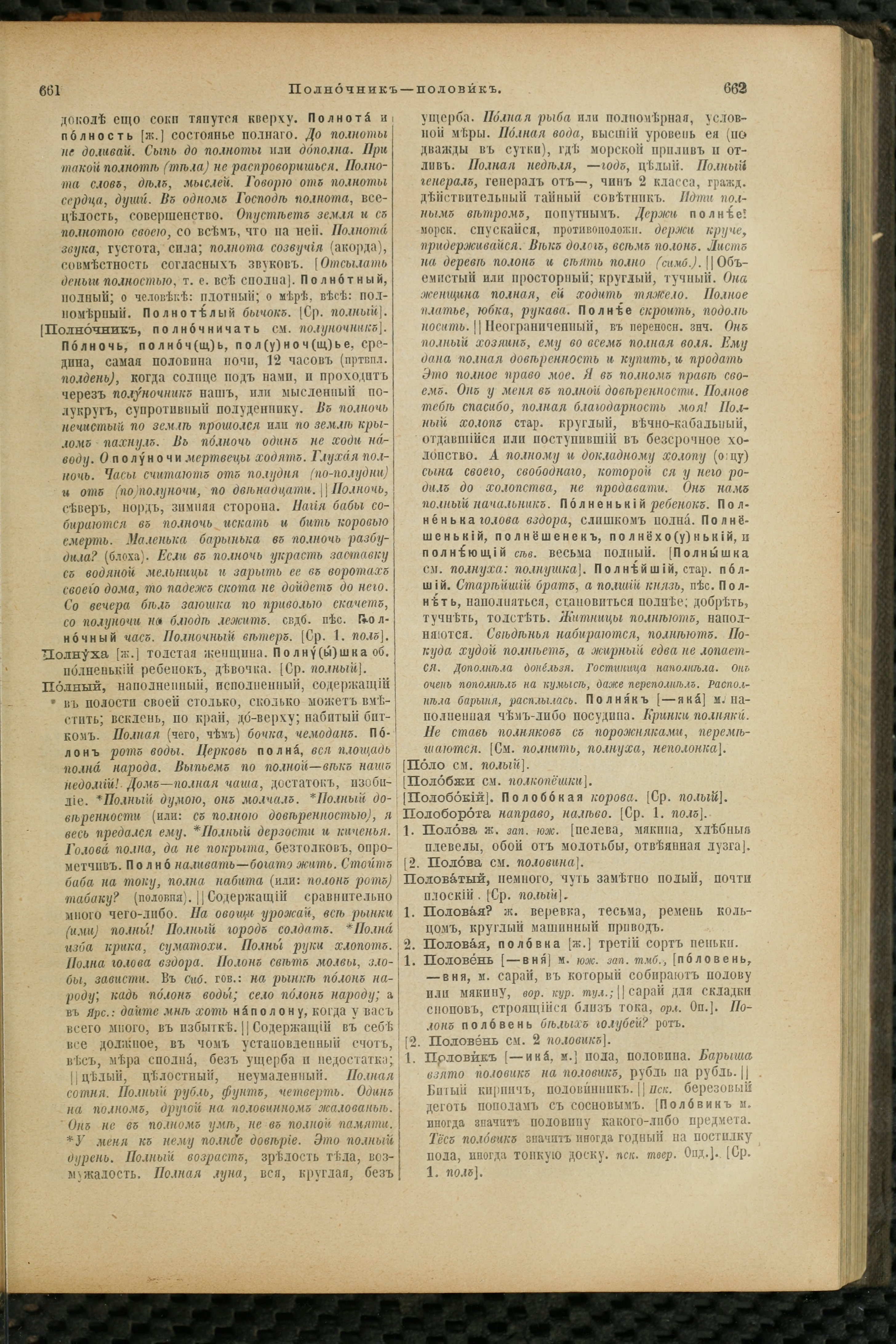 Словарь Даля под редакцией Бодуэна-де-Куртенэ, том 3 pdf скан страницы 335