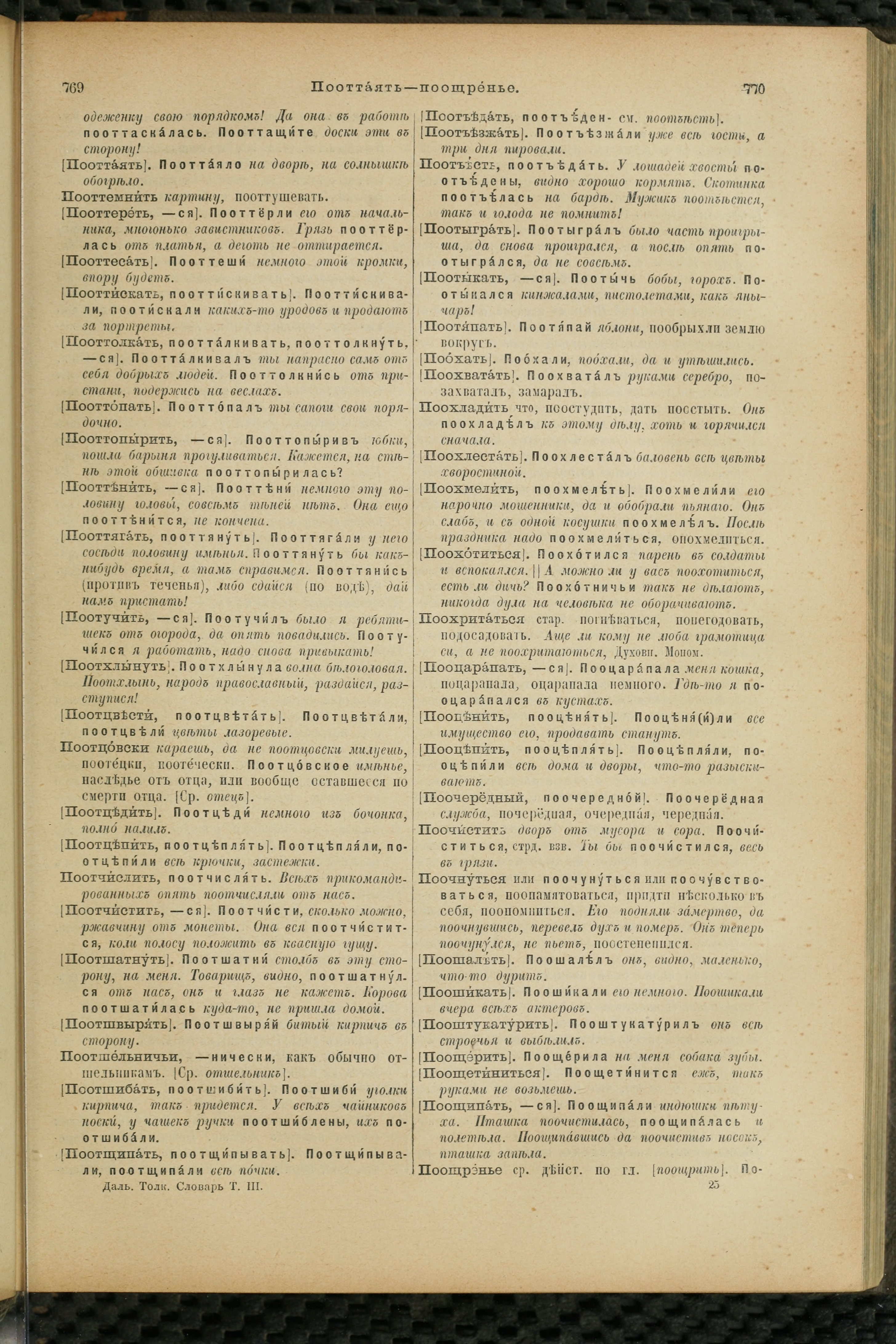 Словарь Даля под редакцией Бодуэна-де-Куртенэ, том 3 pdf скан страницы 389