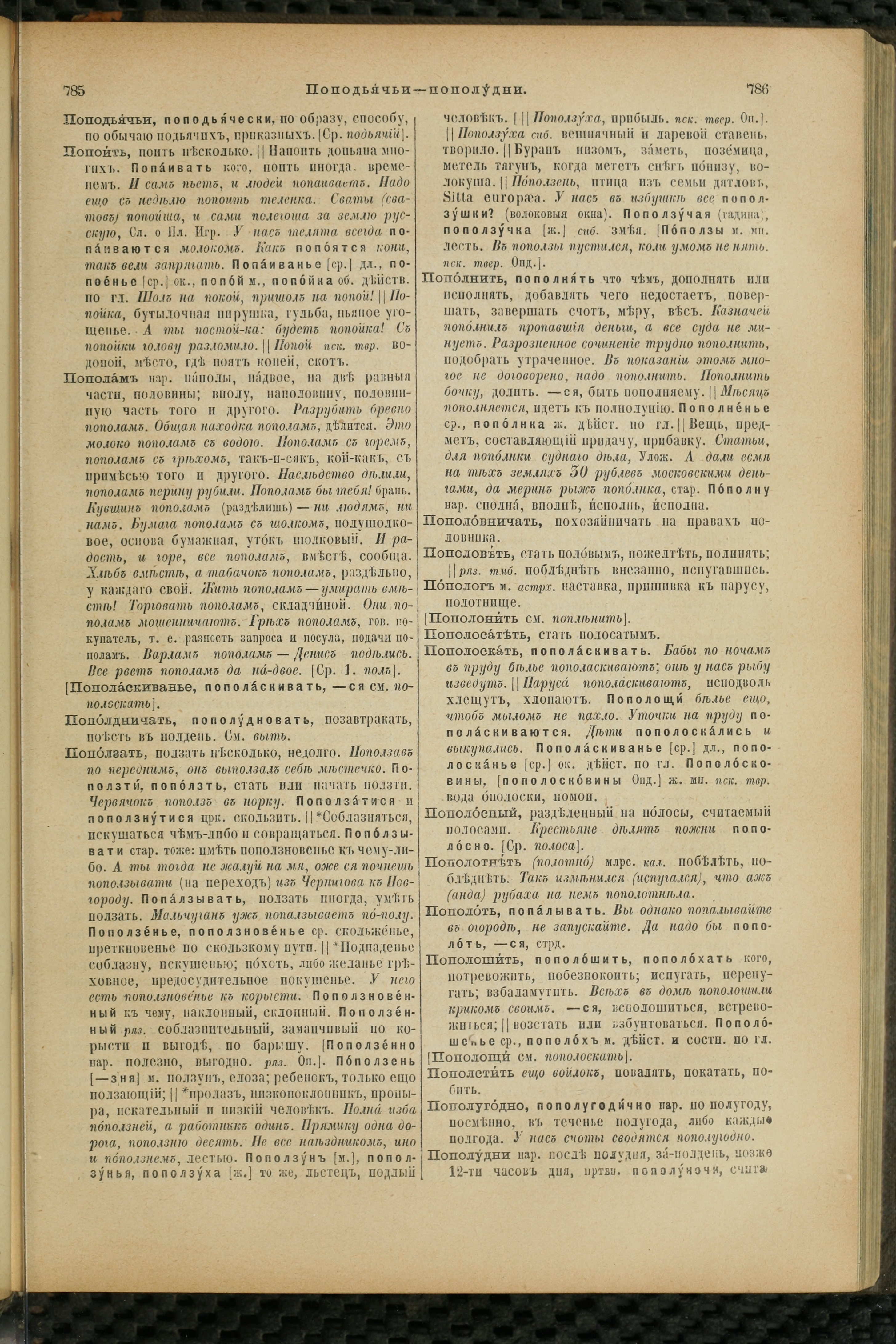 Словарь Даля под редакцией Бодуэна-де-Куртенэ, том 3 pdf скан страницы 397